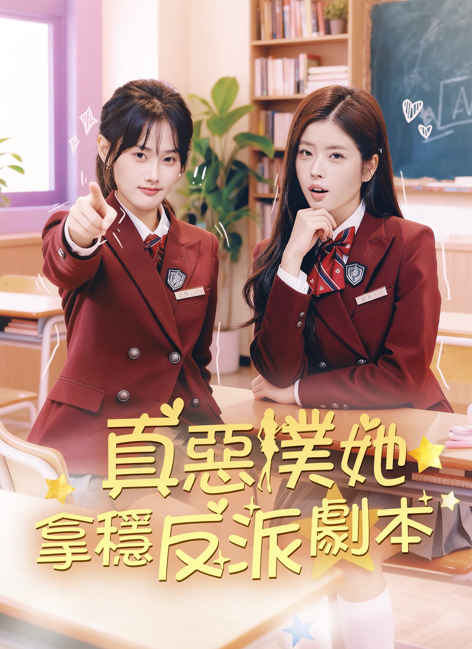 真惡僕她拿穩反派劇本