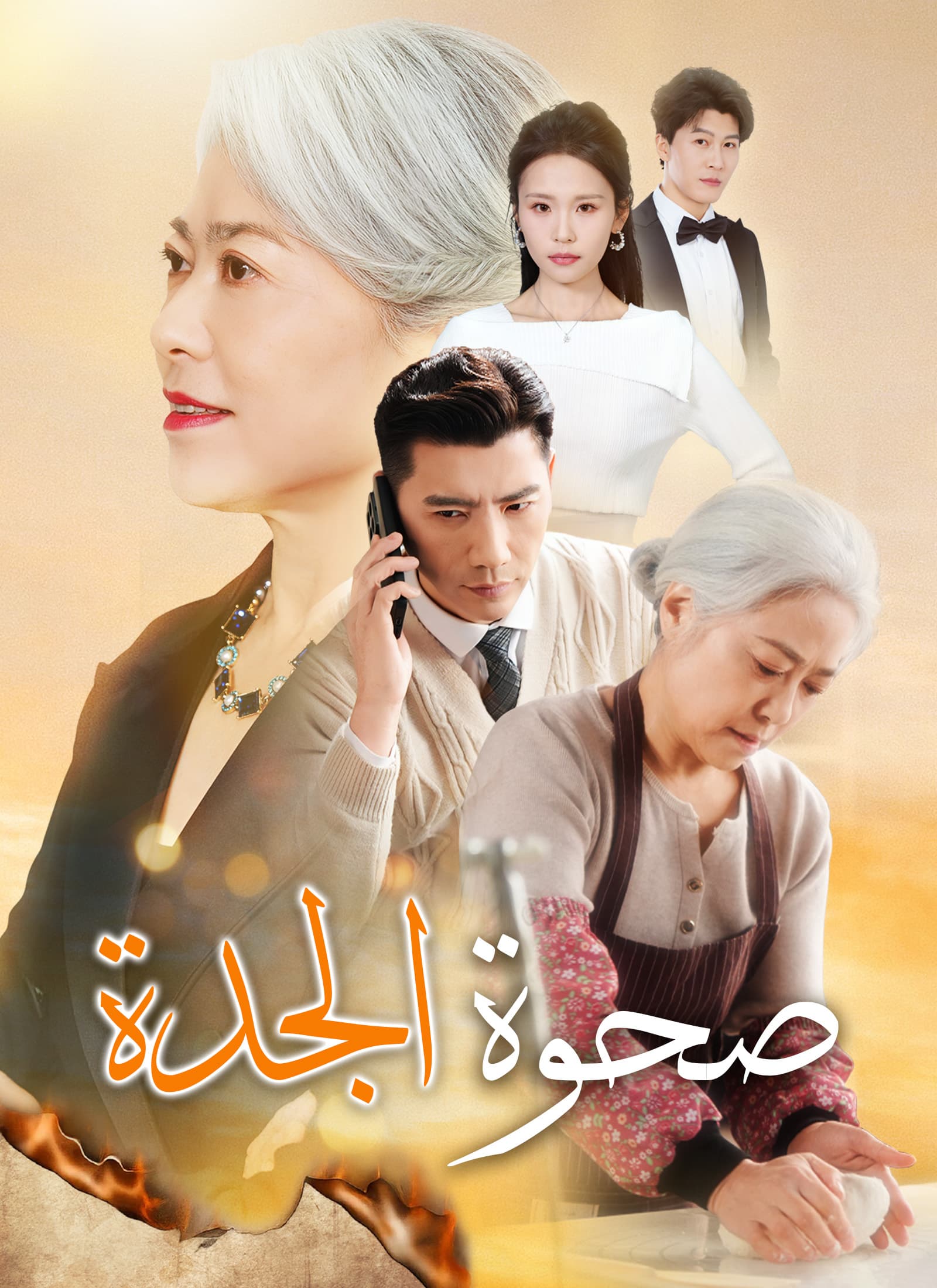 صحوة الجدة