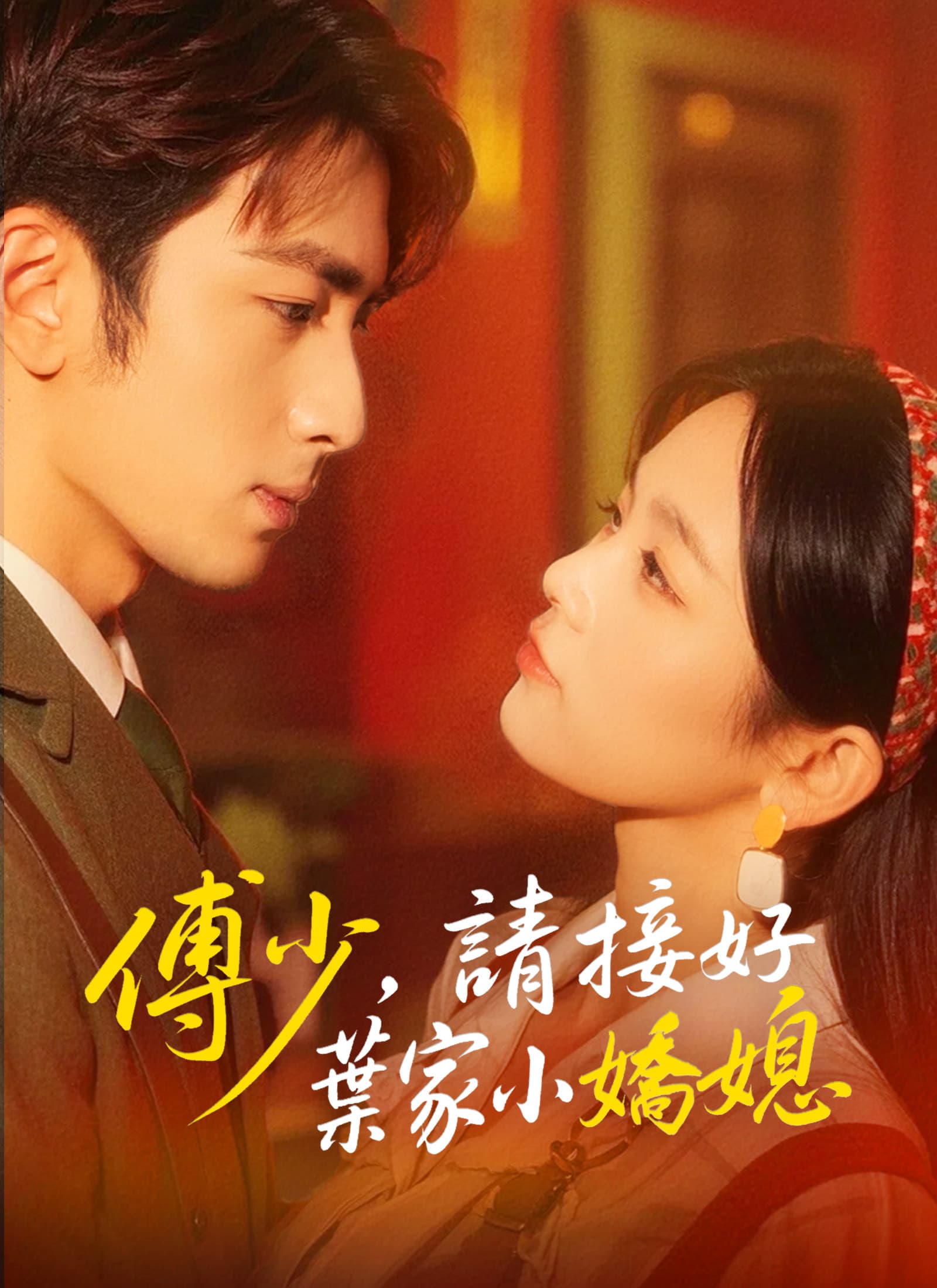 傅少，請接好葉家小嬌媳