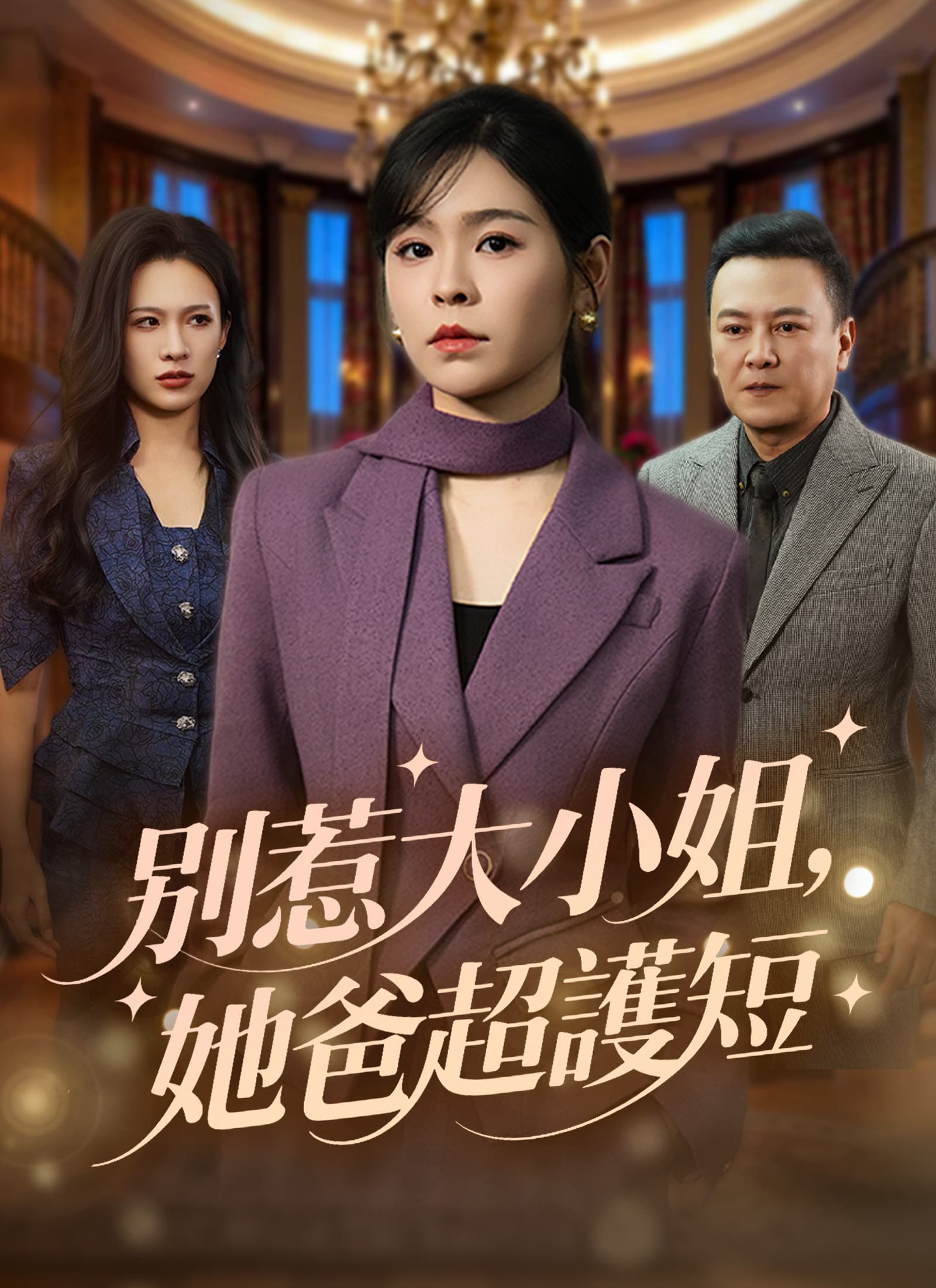 別惹大小姐，她爸超護短