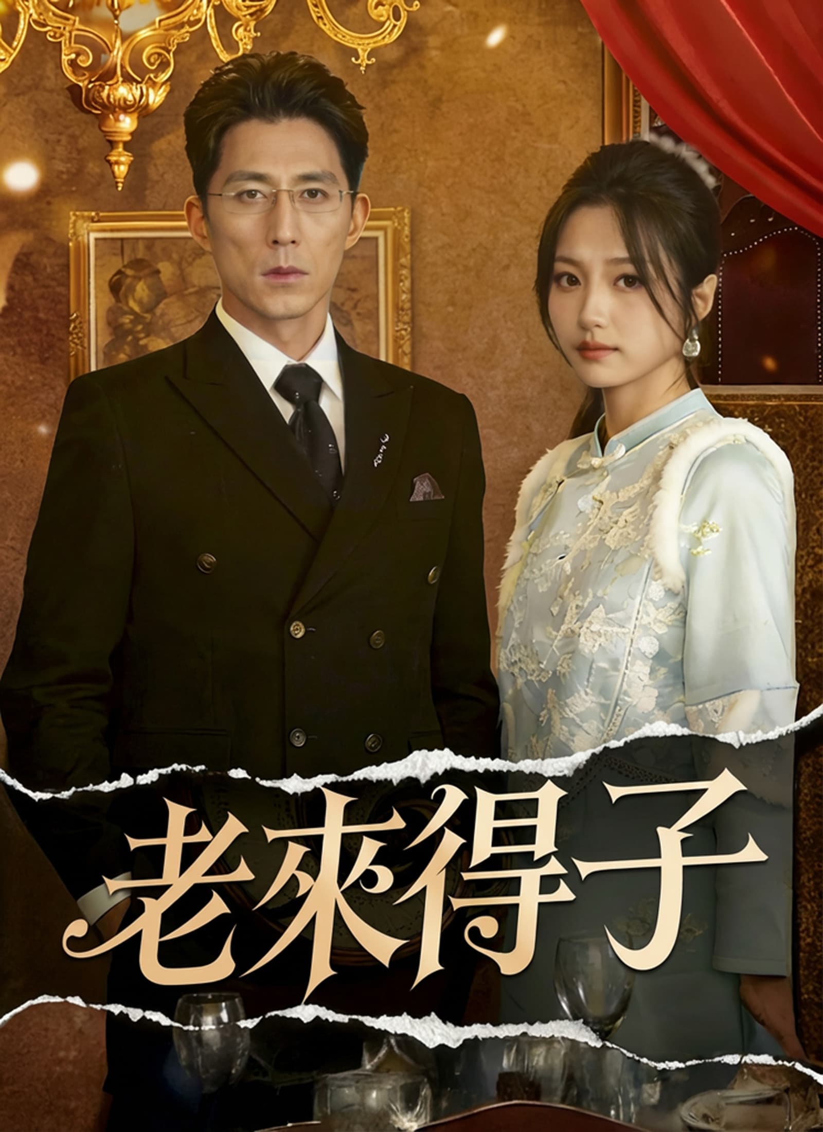 老來得子