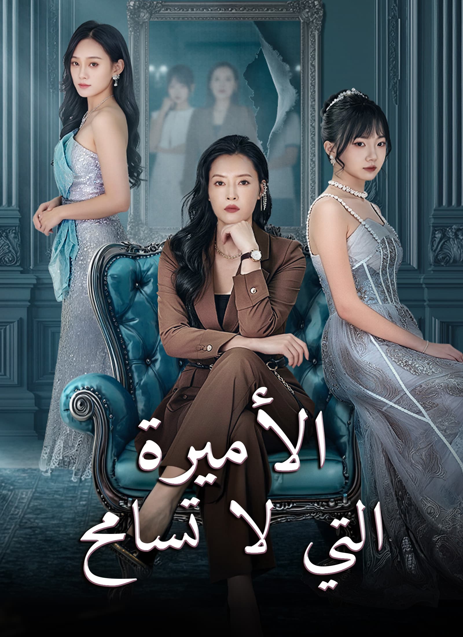 الأميرة التي لا تسامح