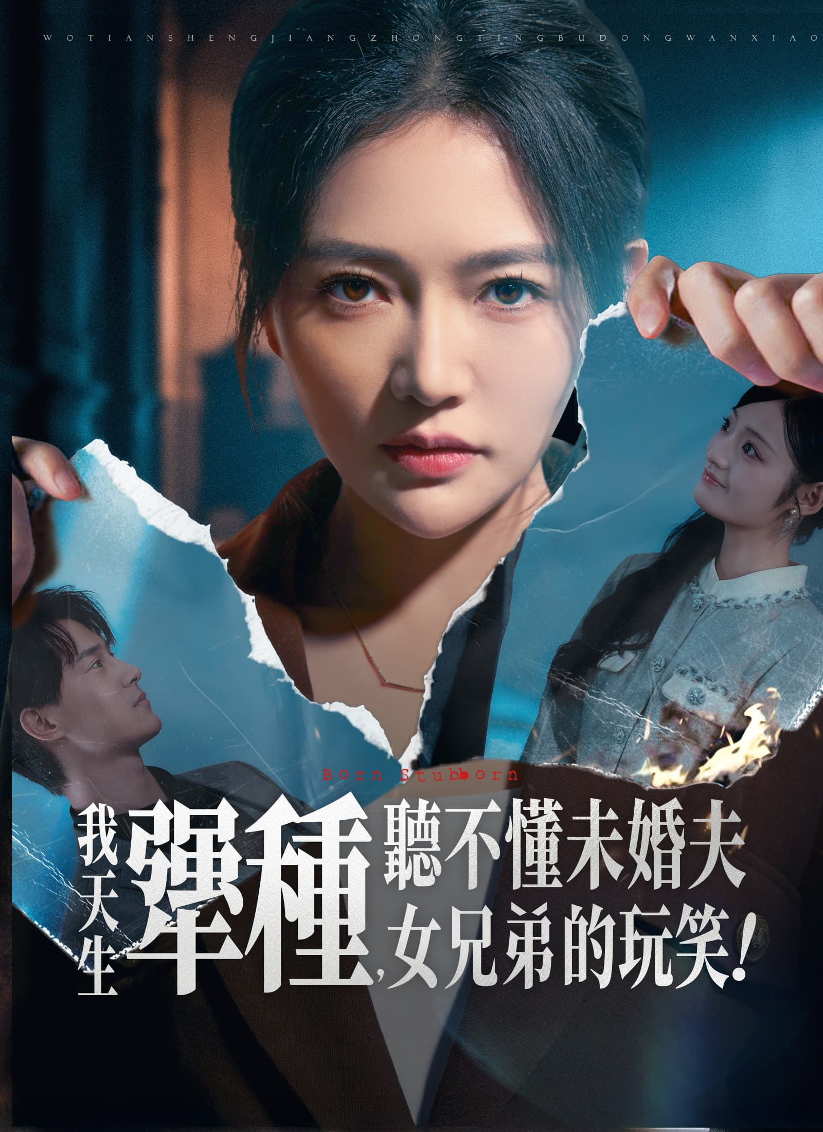 我天生犟種，聽不懂未婚夫女兄弟的玩笑！