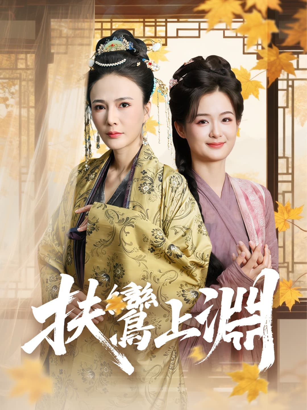 扶鸞上淵