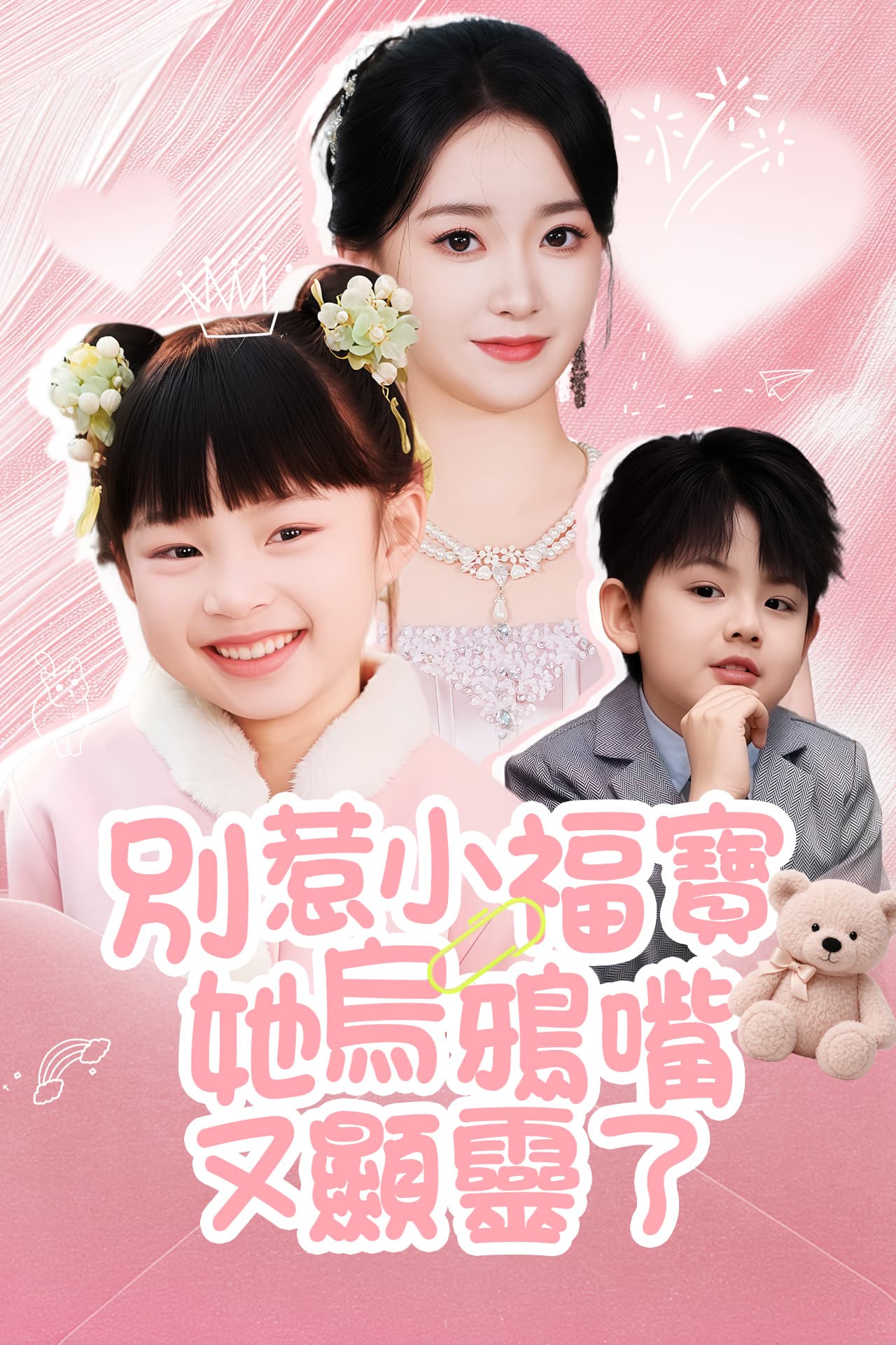 別惹小福寶，她烏鴉嘴又顯靈了