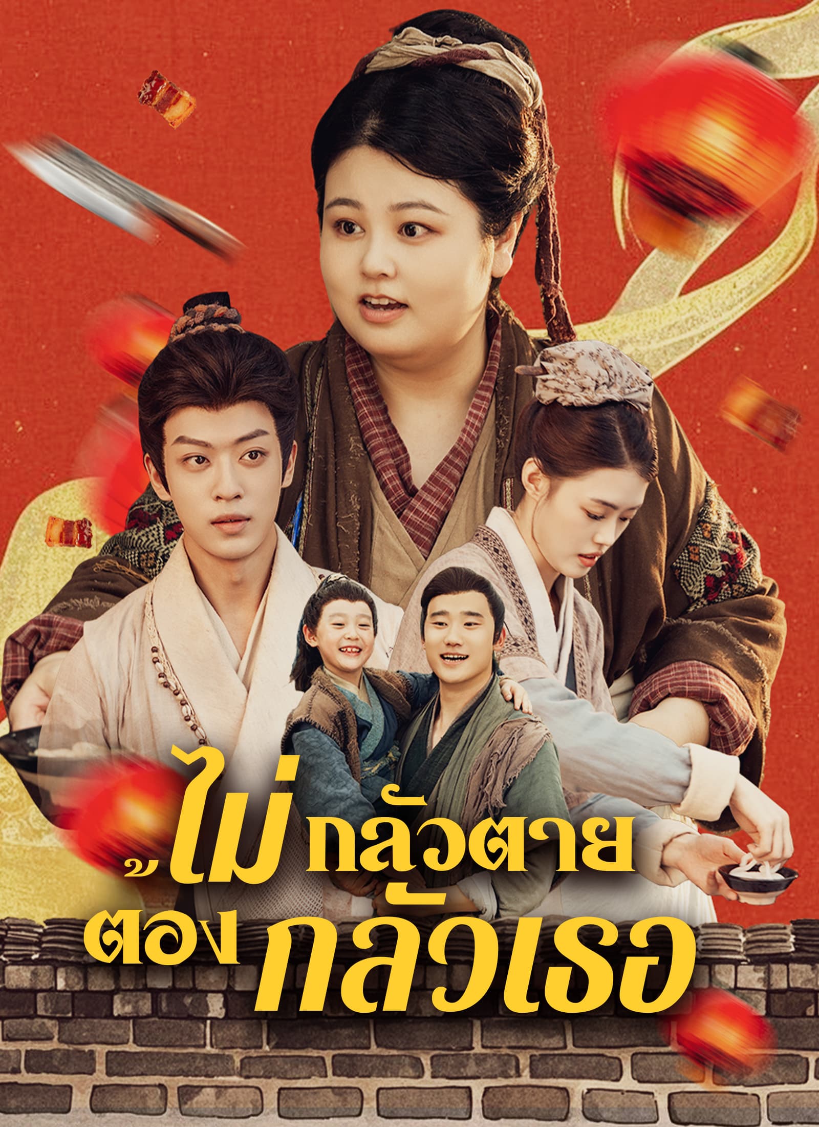 ไม่กลัวตาย ต้องกลัวเธอ
