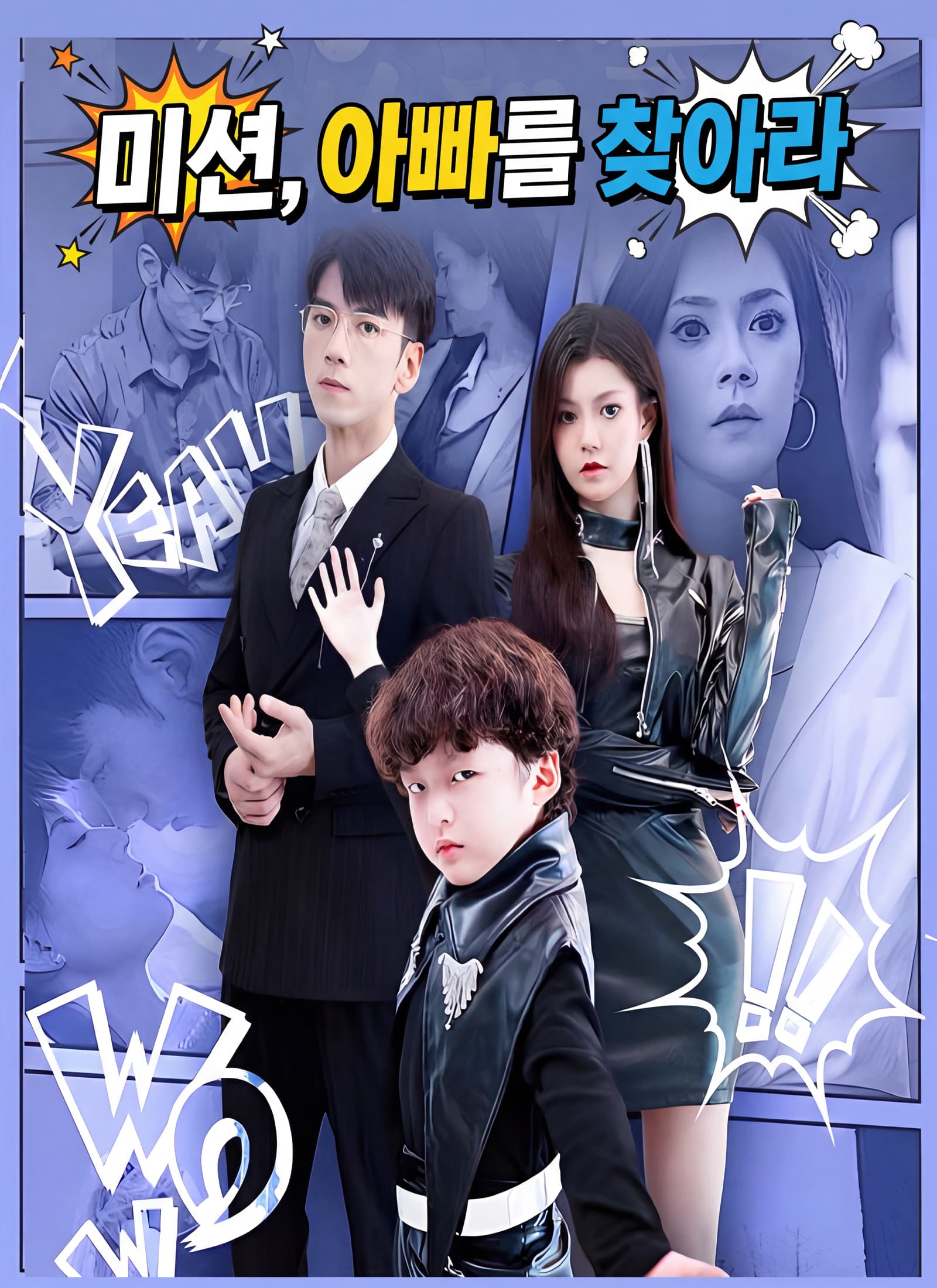 미션, 아빠를 찾아라