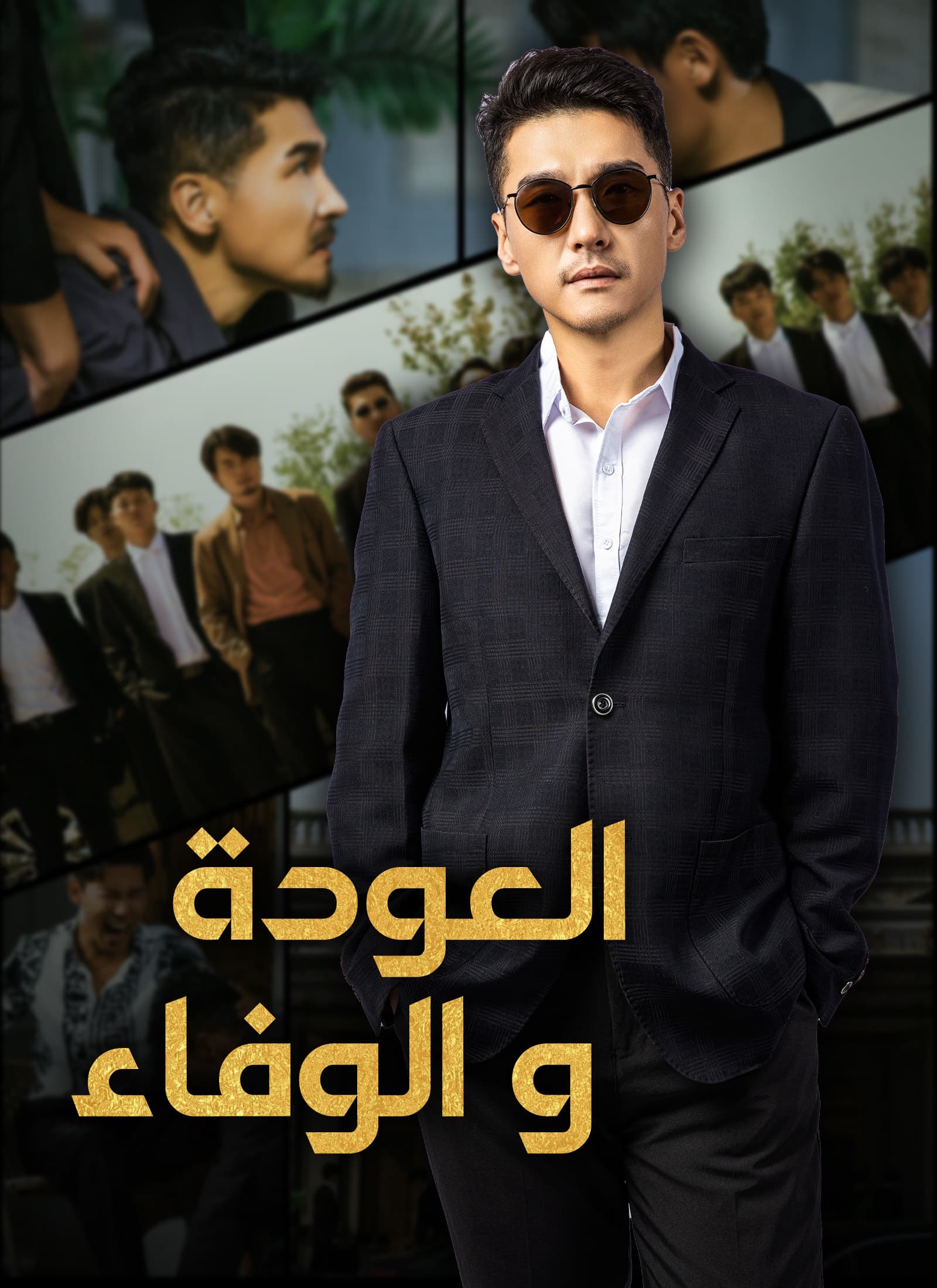 العودة والوفاء