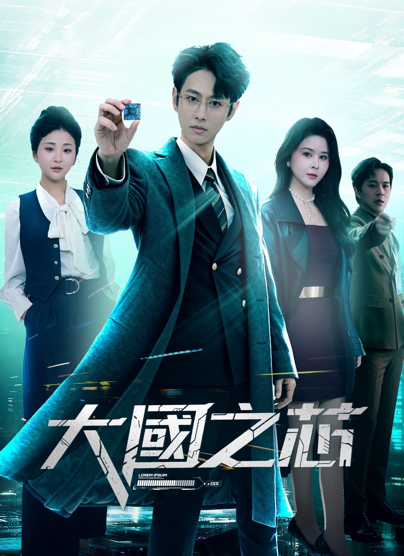 大國之芯