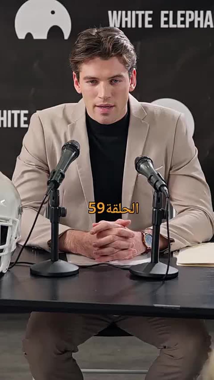 مطلوبة من نجم كرة القدم الملياردير - Episode 59