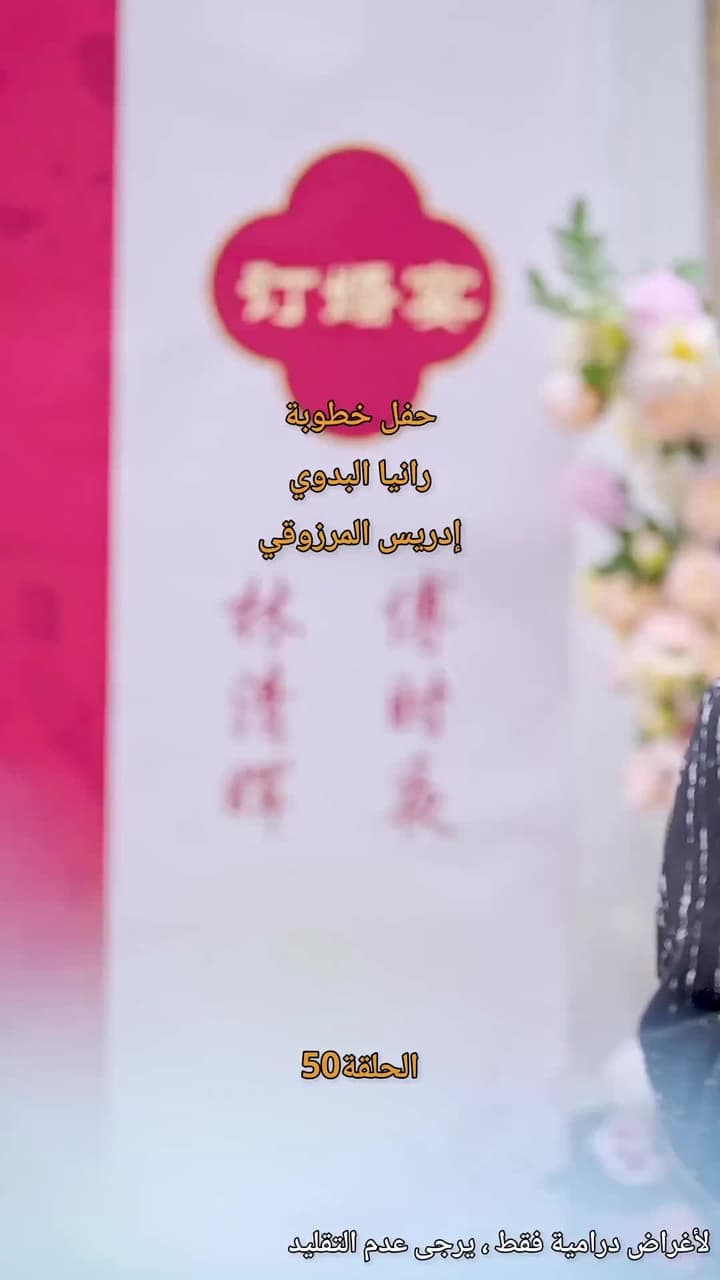 [مدبلج]حين تنهض من الرماد - Episode 50