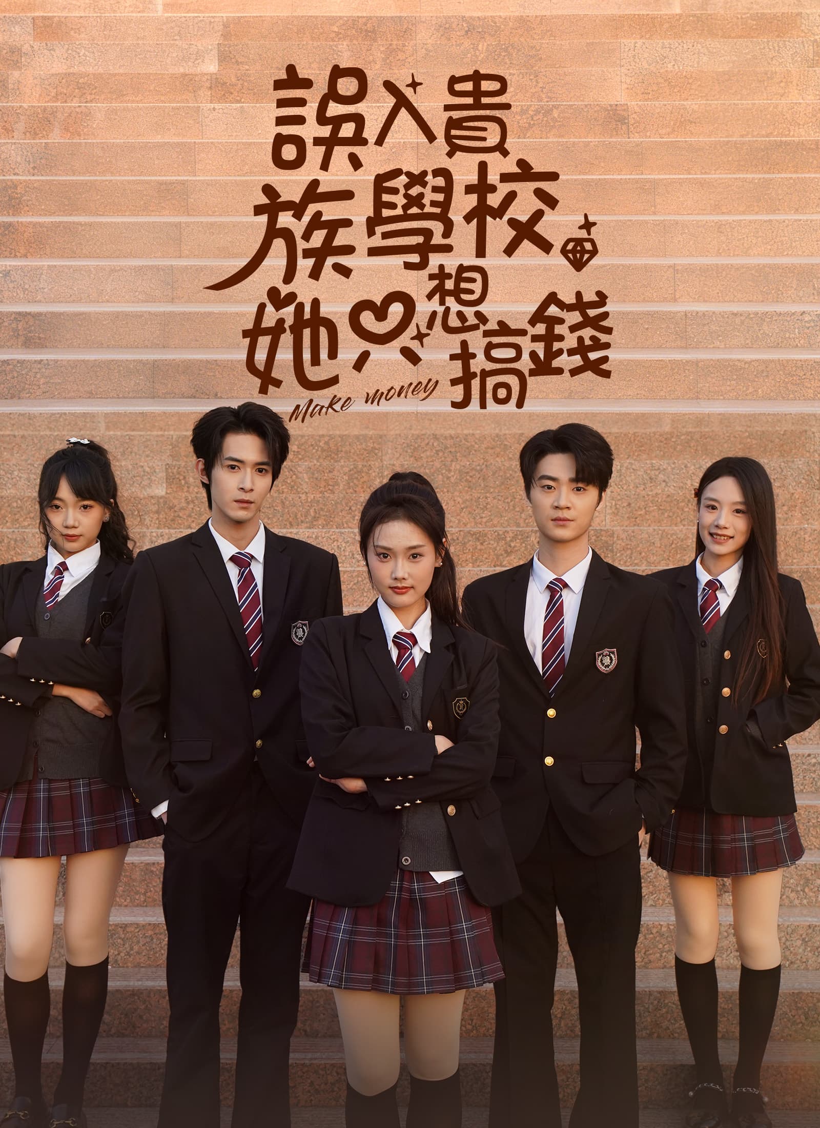誤入貴族學校,她只想搞錢