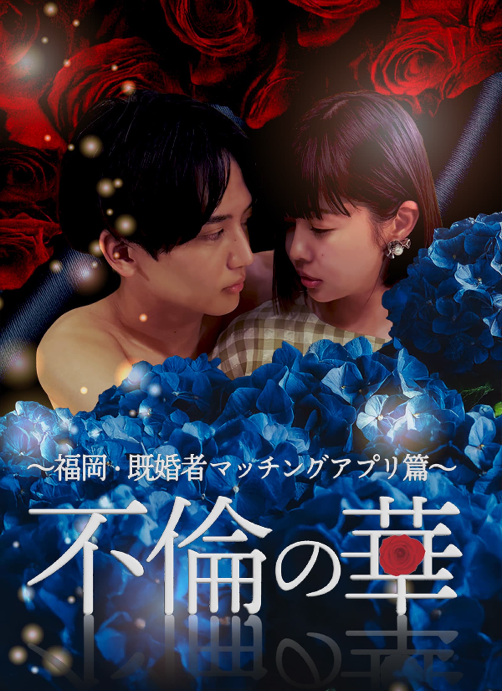 不倫の華 〜福岡・既婚者マッチングアプリ篇〜