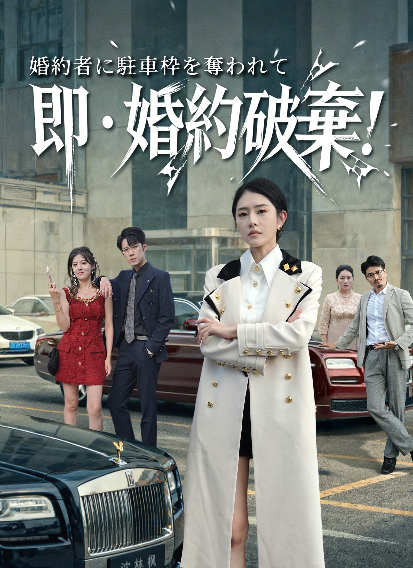婚約者に駐車枠を奪われて、即・婚約破棄！