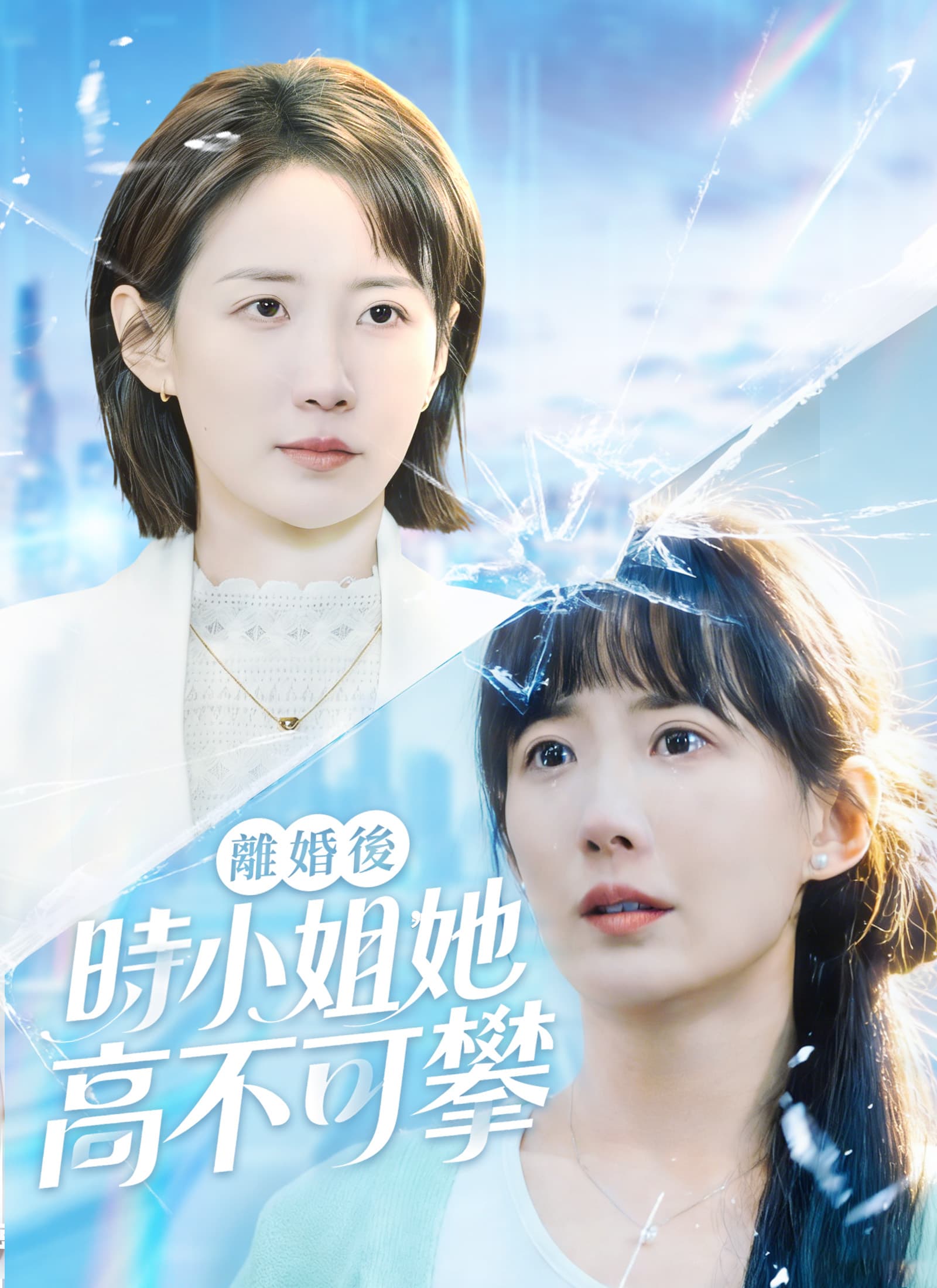 離婚後，時小姐她高不可攀