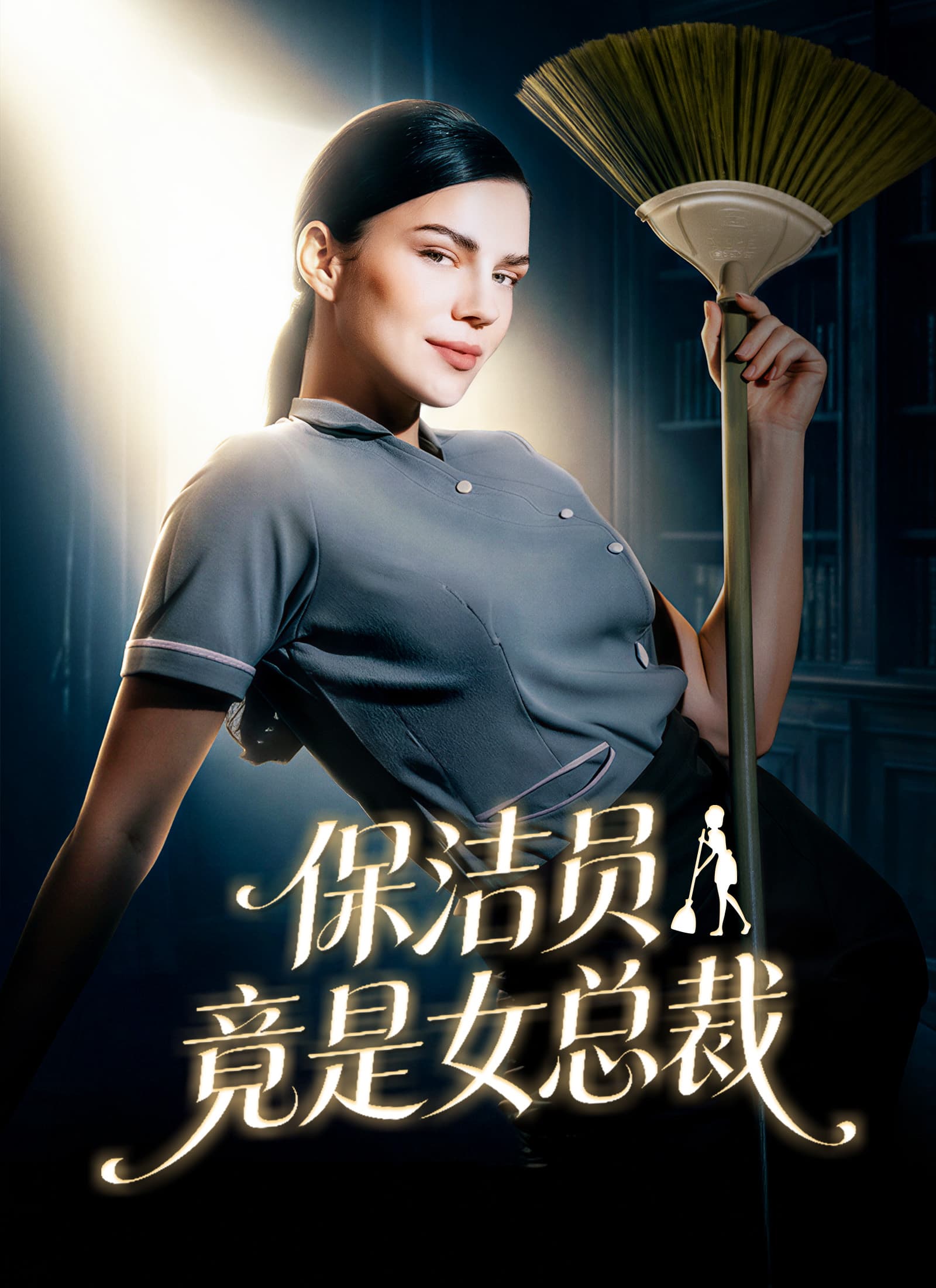 保洁员竟是女总裁