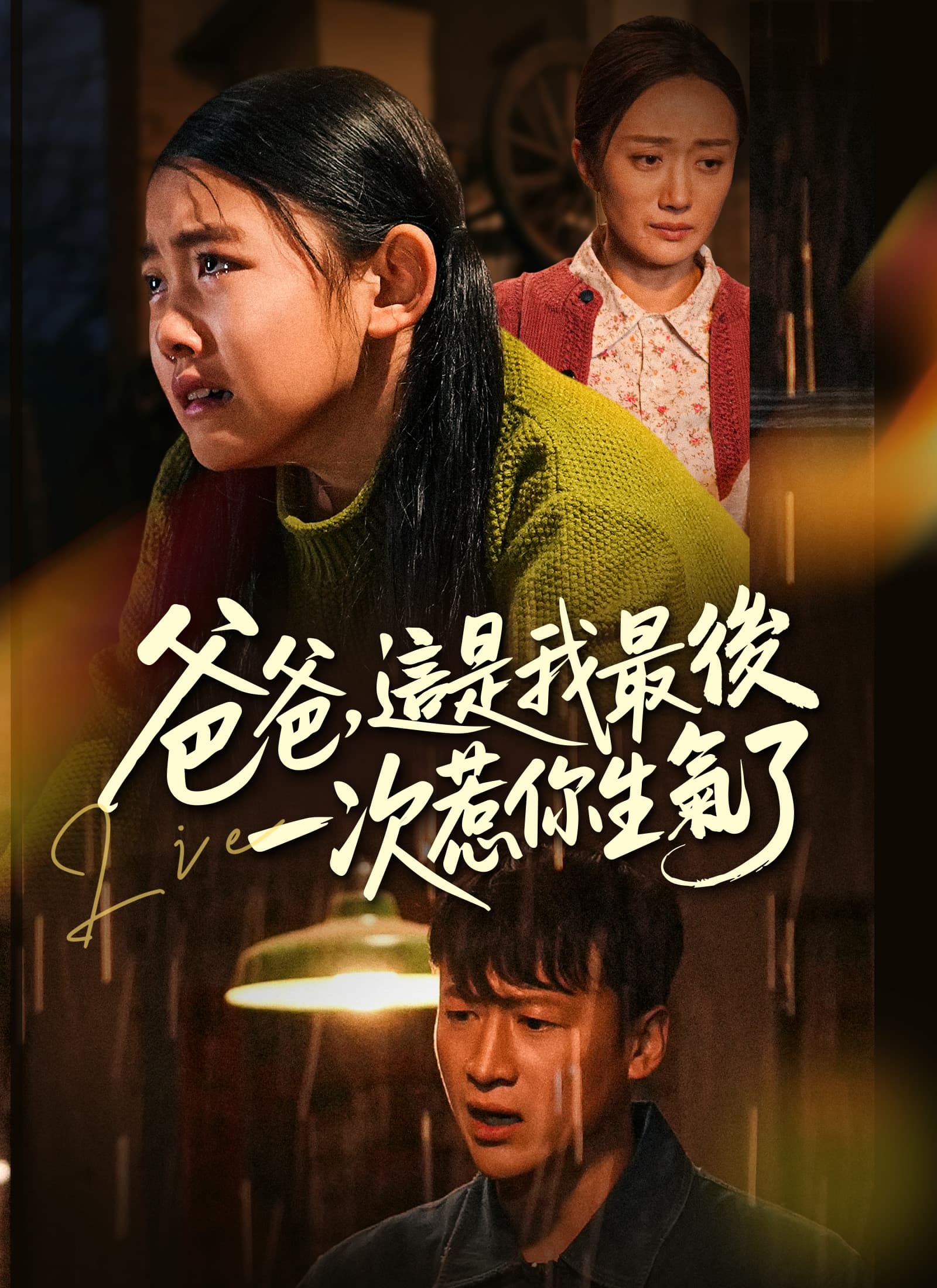 爸爸，這是我最後一次惹你生氣了