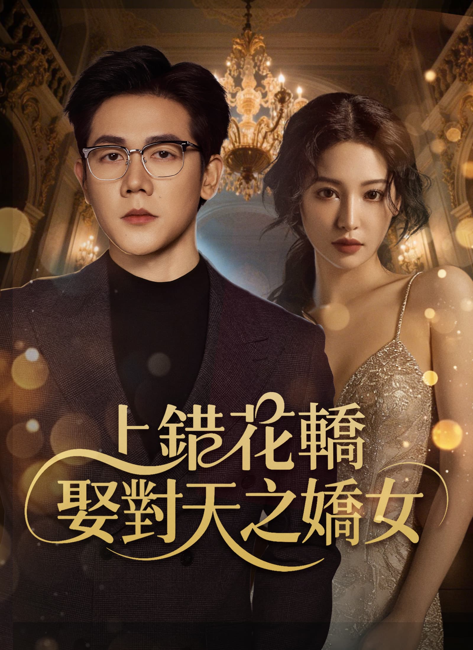 上錯花轎,娶對天之嬌女