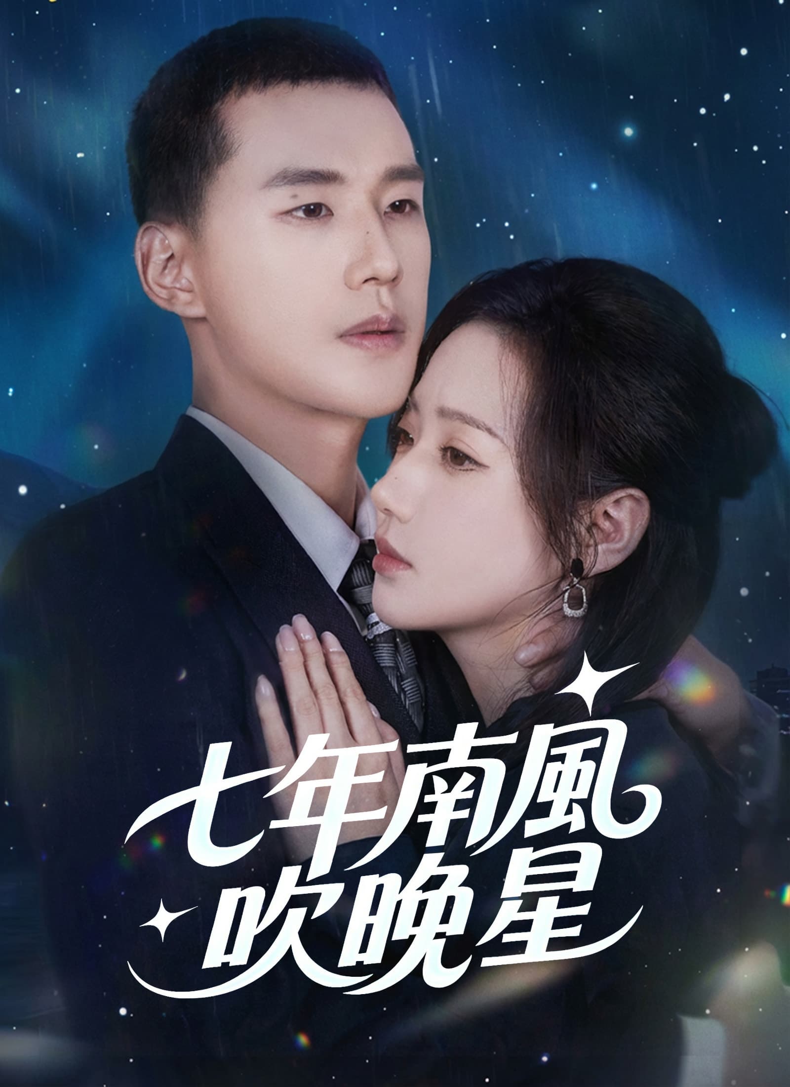 七年南風吹晚星
