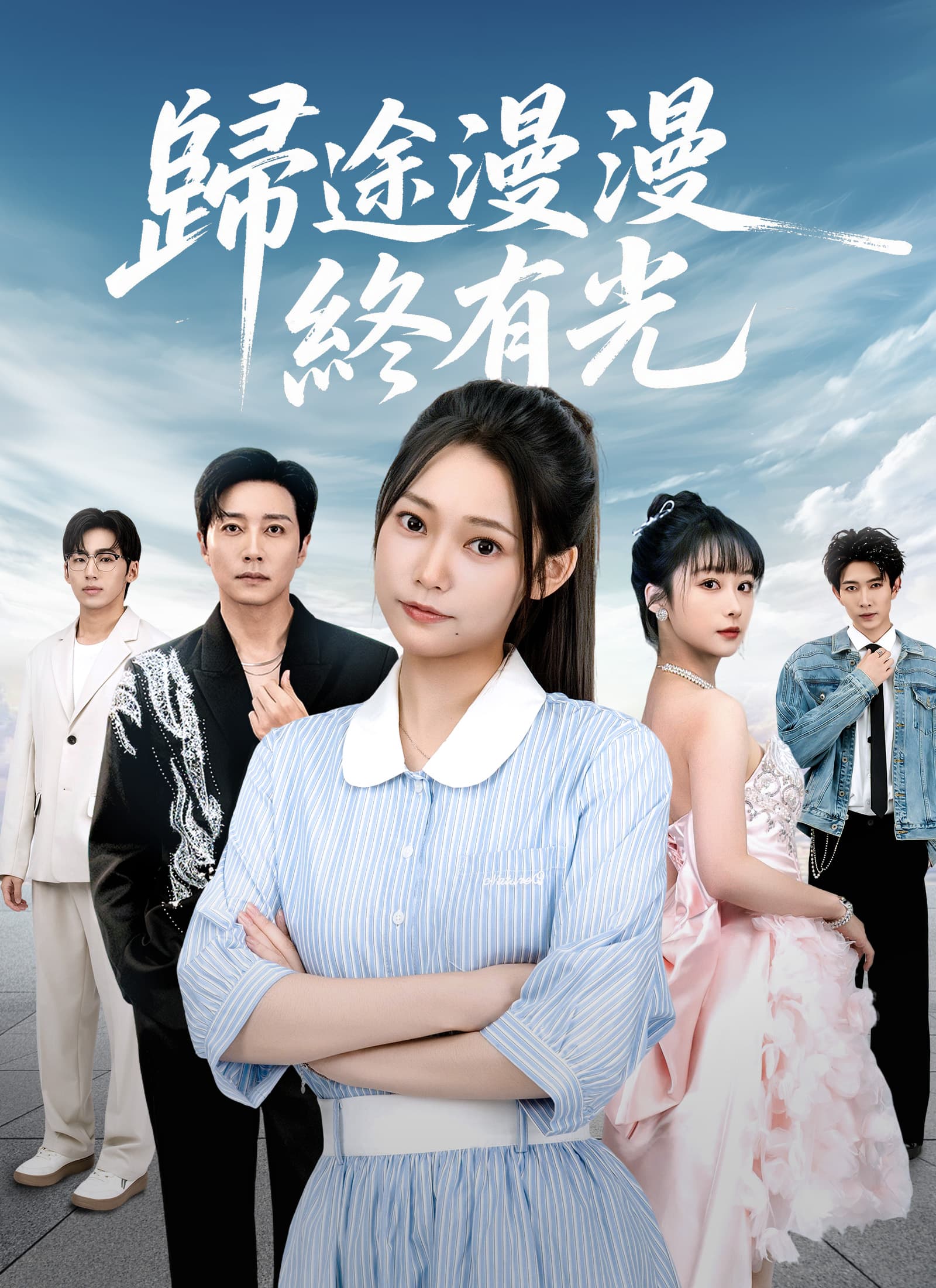 歸途漫漫終有光