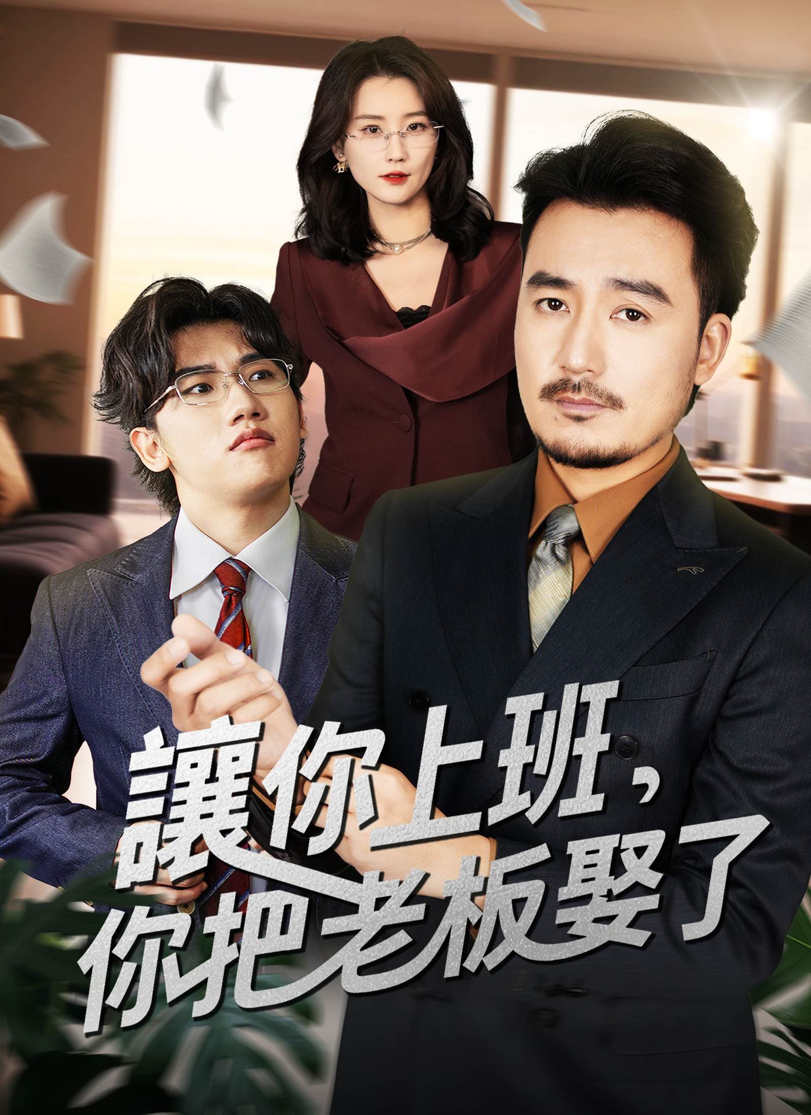 讓你上班,你把老板娶了