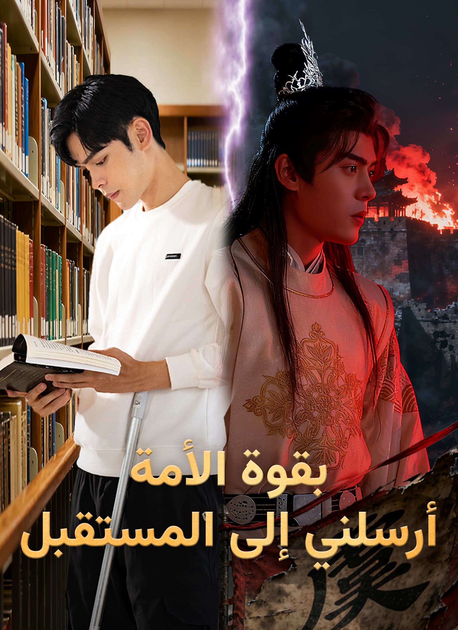 بقوة الأمة، أرسلني إلى المستقبل
