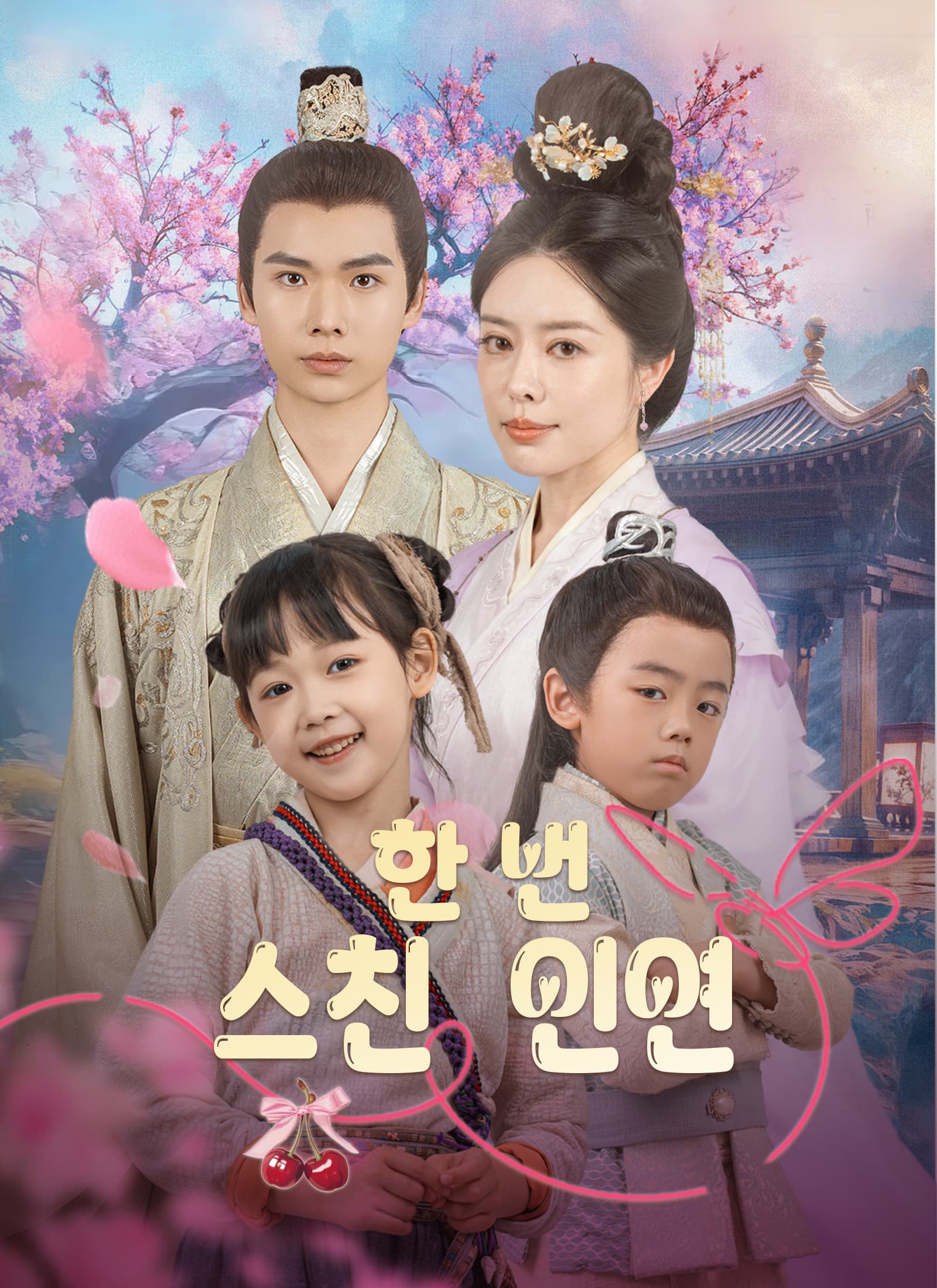 한 번 스친 인연