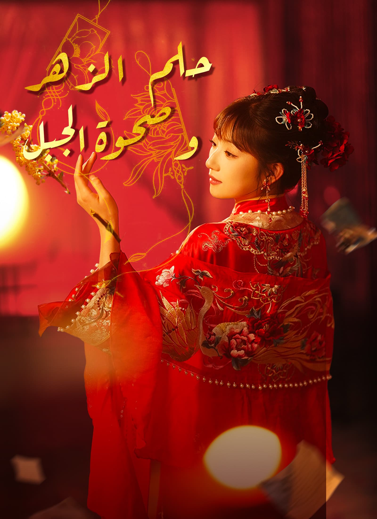 [مدبلج]حلم الزهر وصحوة الجبل