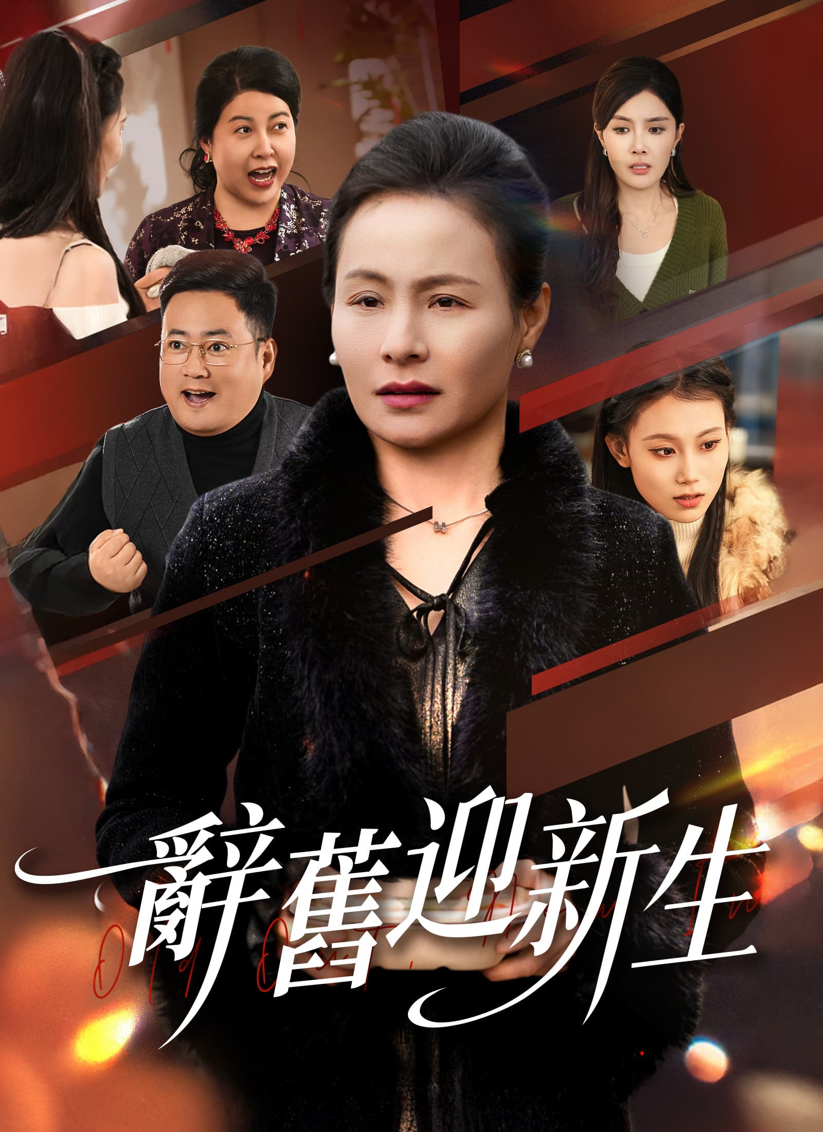 辭舊迎新生