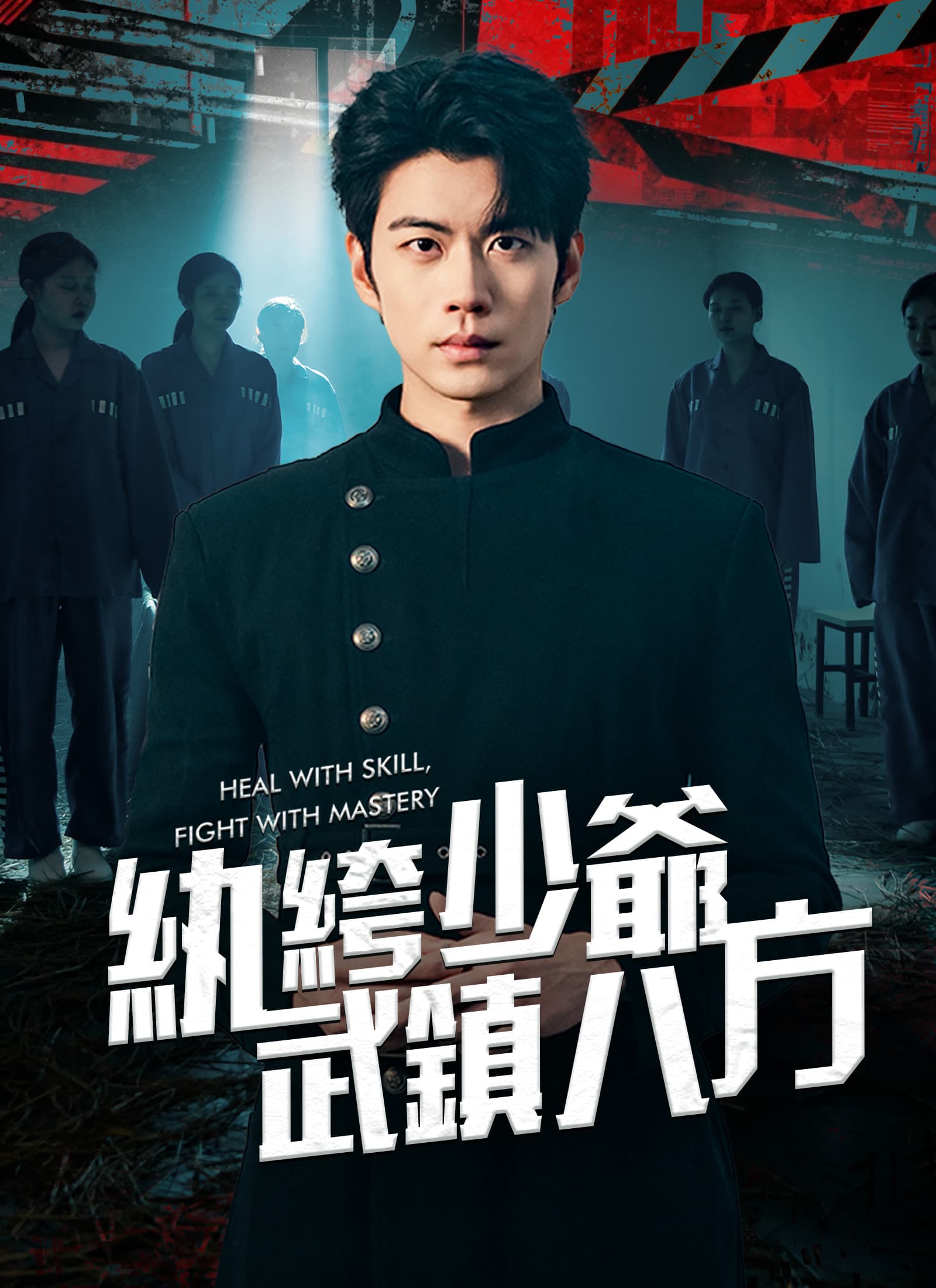 紈絝少爺武鎮八方