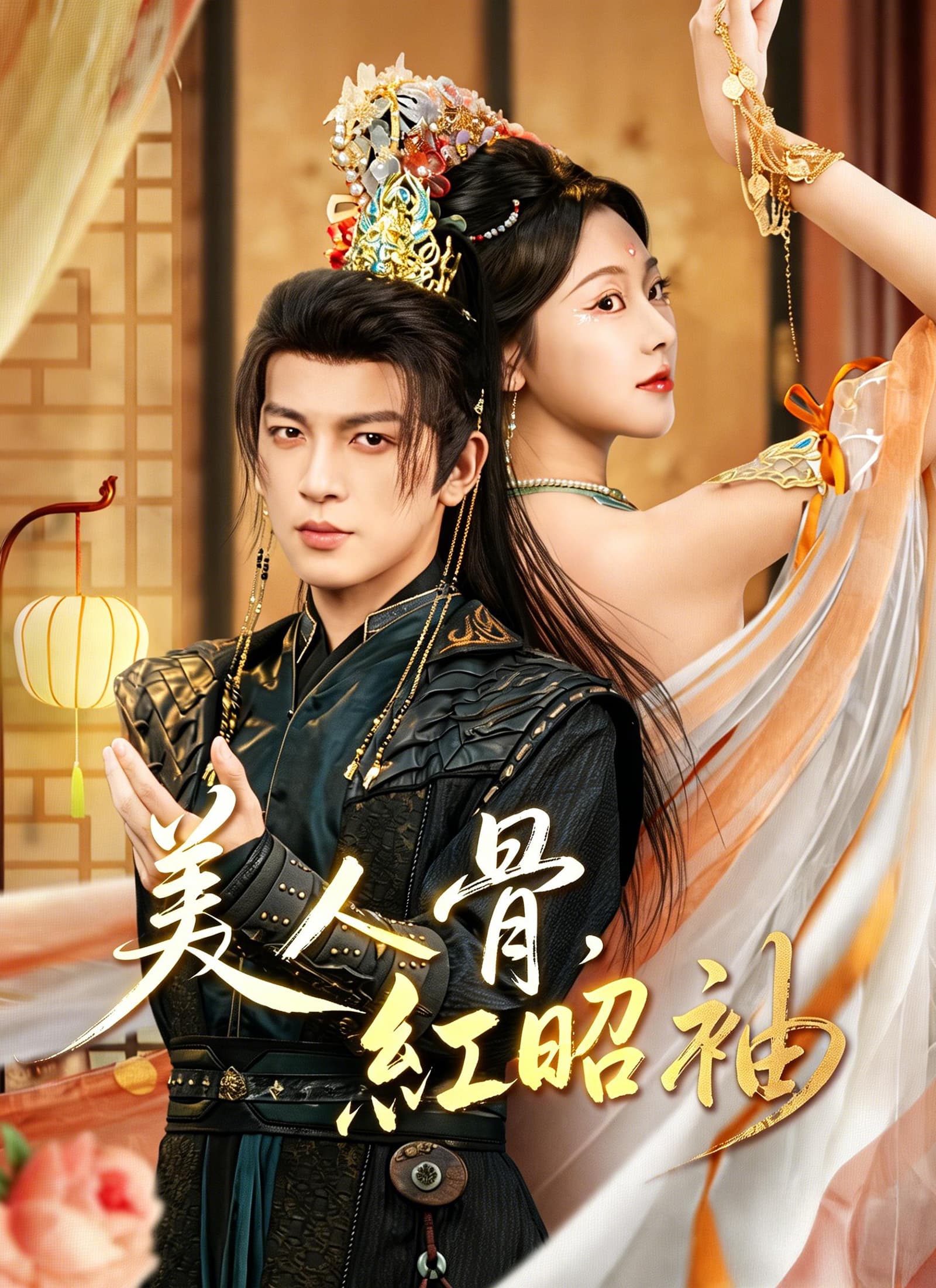 美人骨，紅昭袖