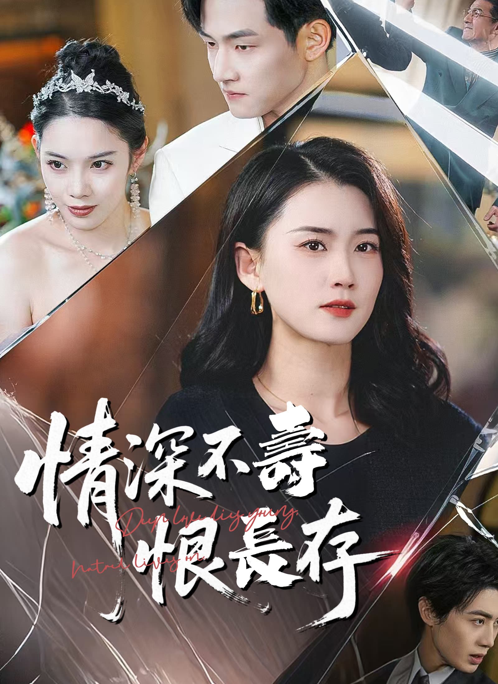情深不壽恨長存