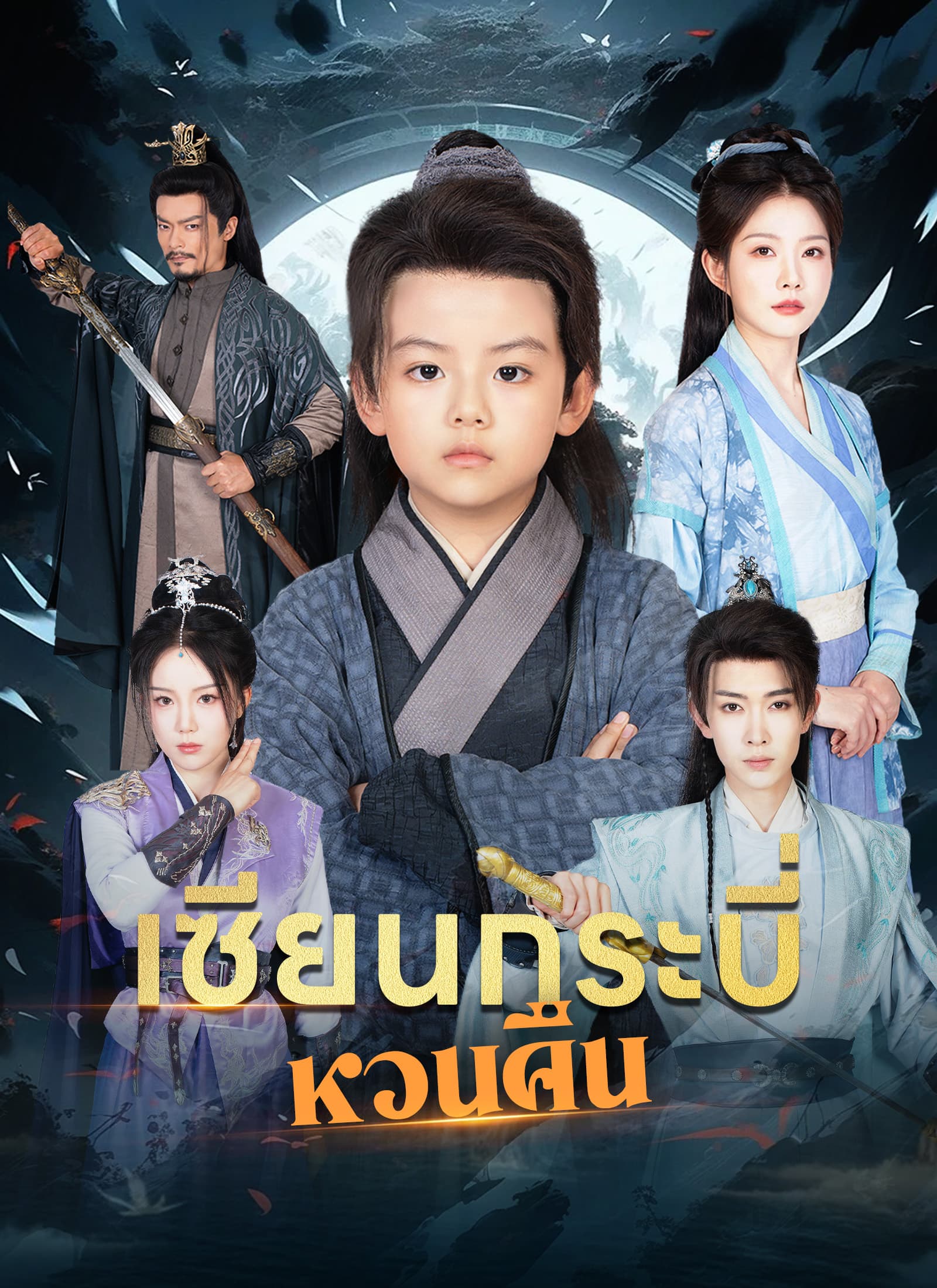 เซียนกระบี่หวนคืน