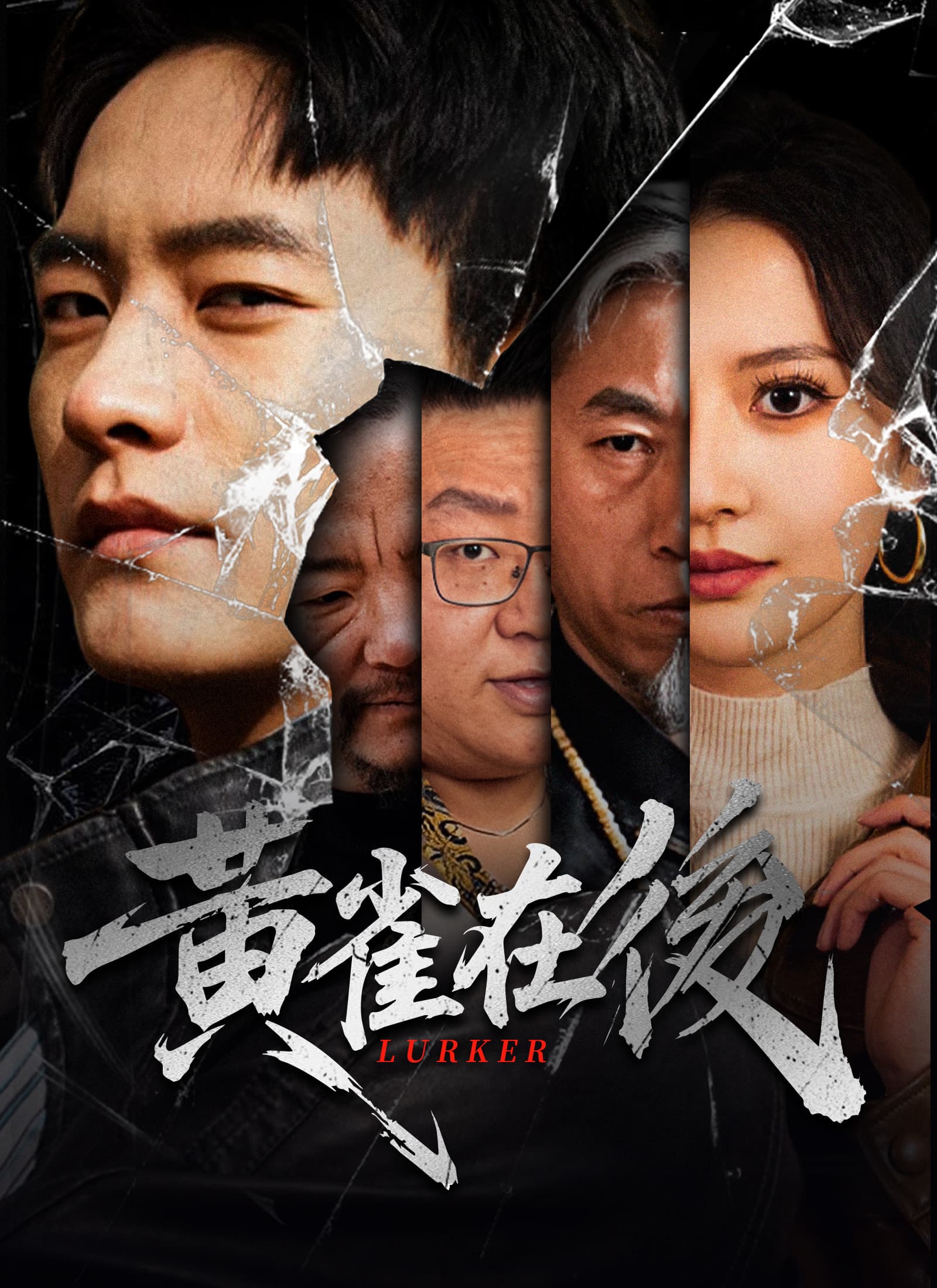 黃雀在後