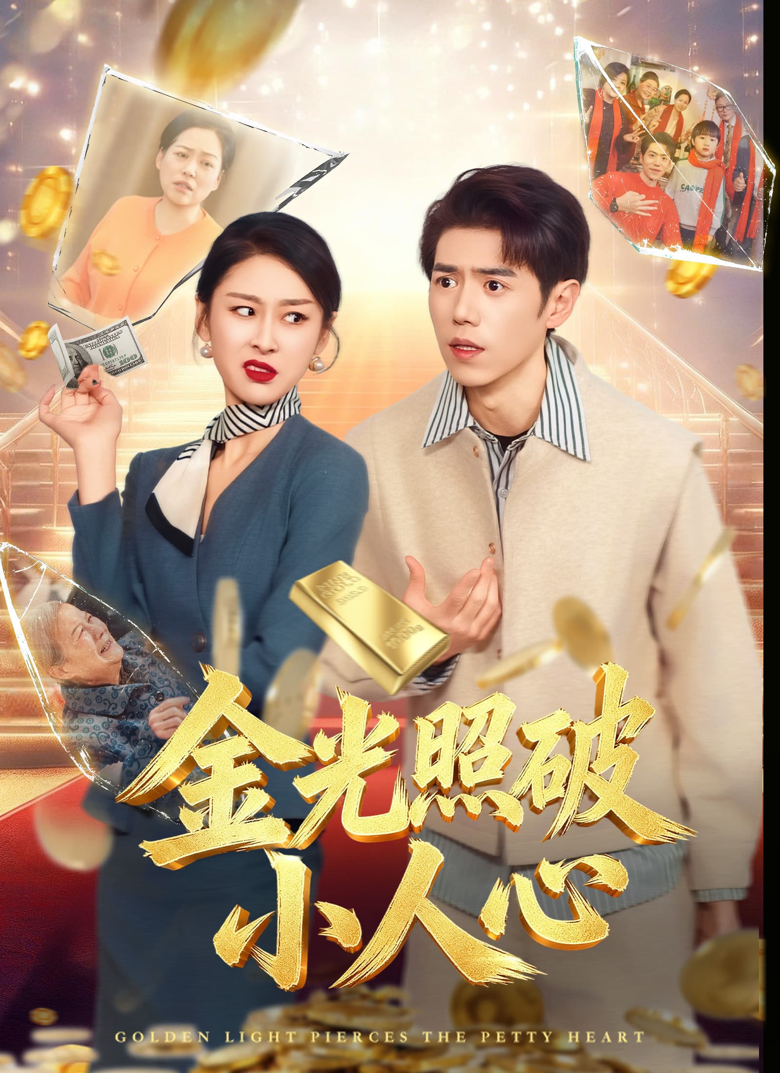 金光照破小人心