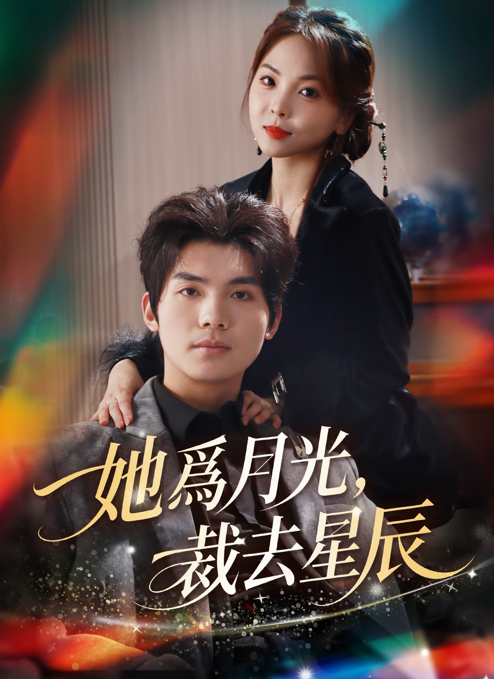 她爲月光，裁去星辰