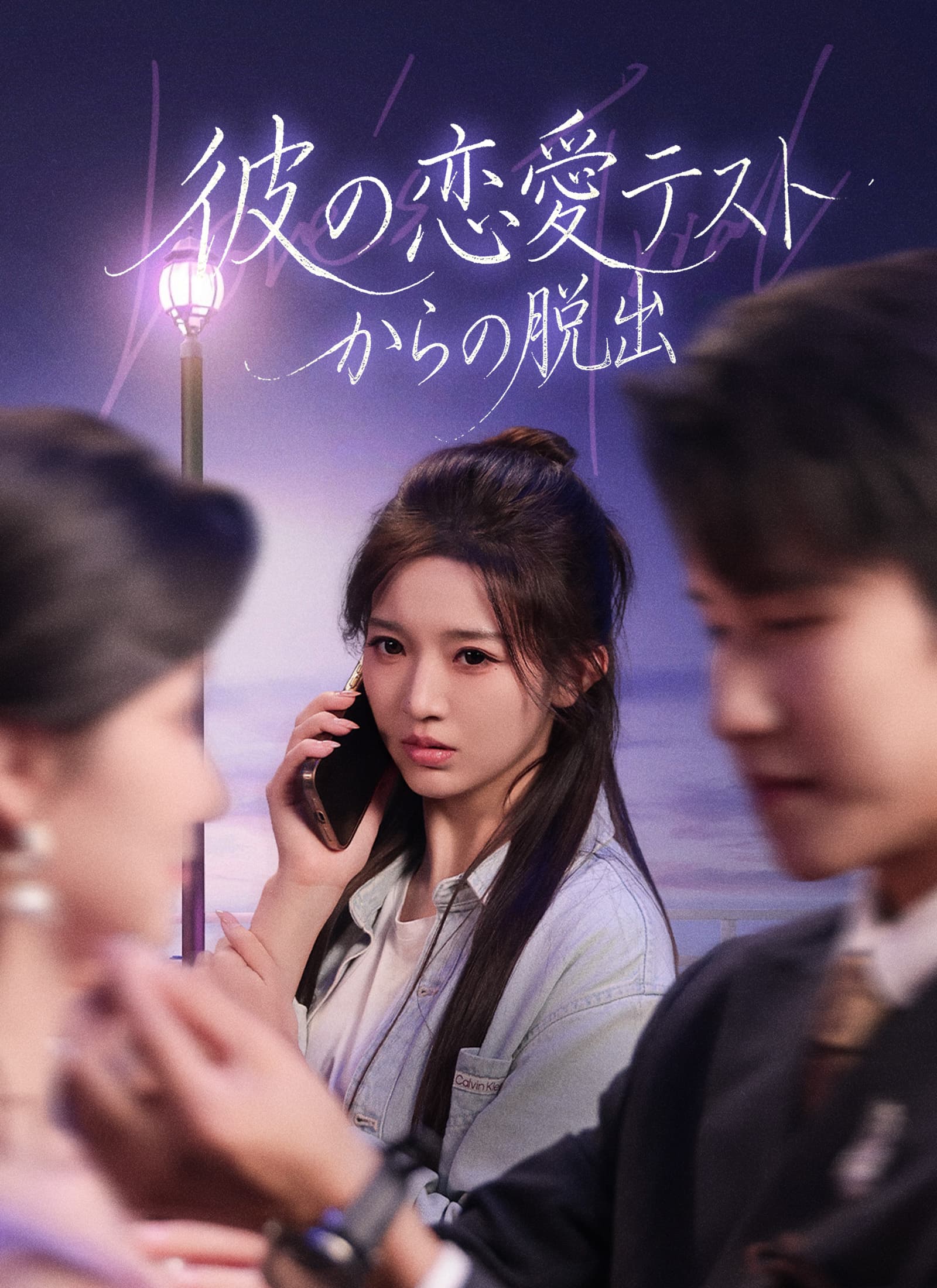 彼の恋愛テストからの脱出