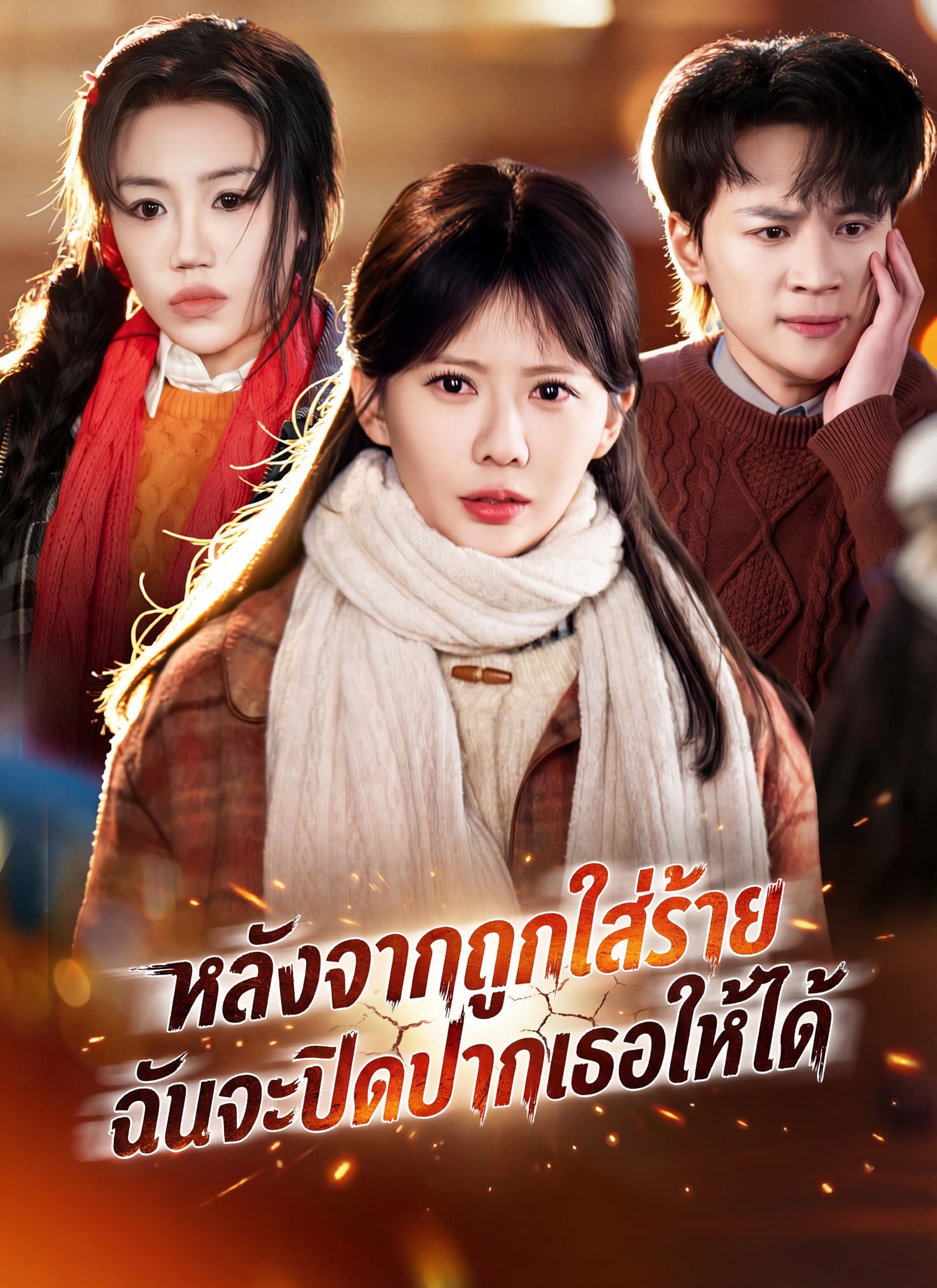 หลังจากถูกใส่ร้าย ฉันจะปิดปากเธอให้ได้