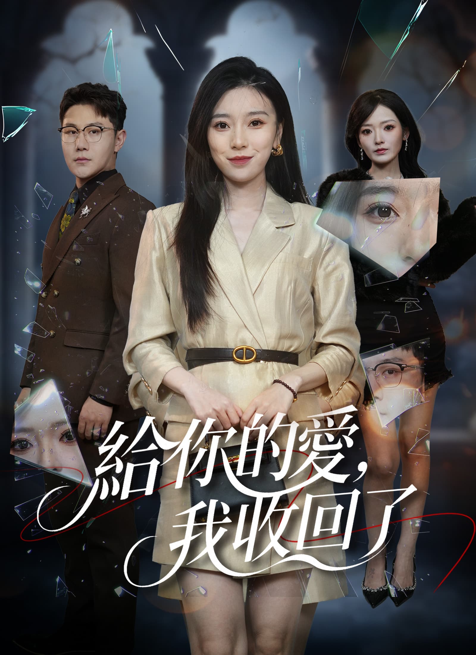 給你的愛，我收回了