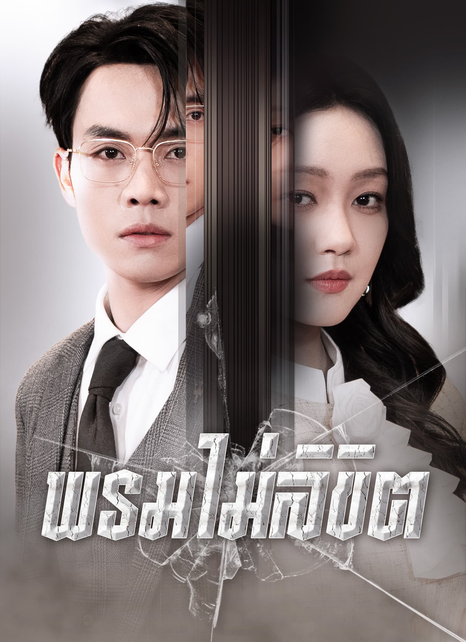 [พากย์ไทย]พรมไม่ลิขิต