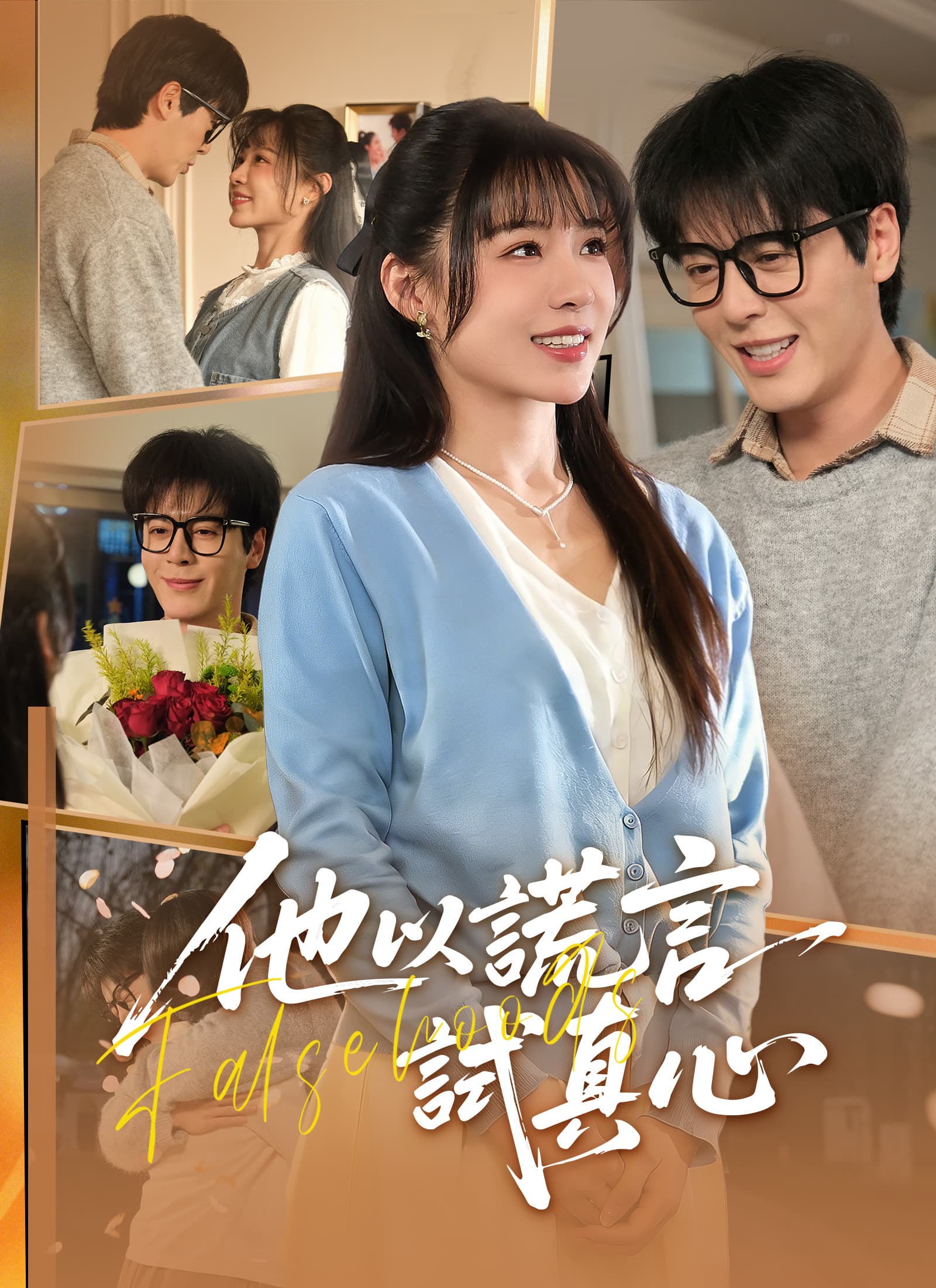 他以謊言試真心