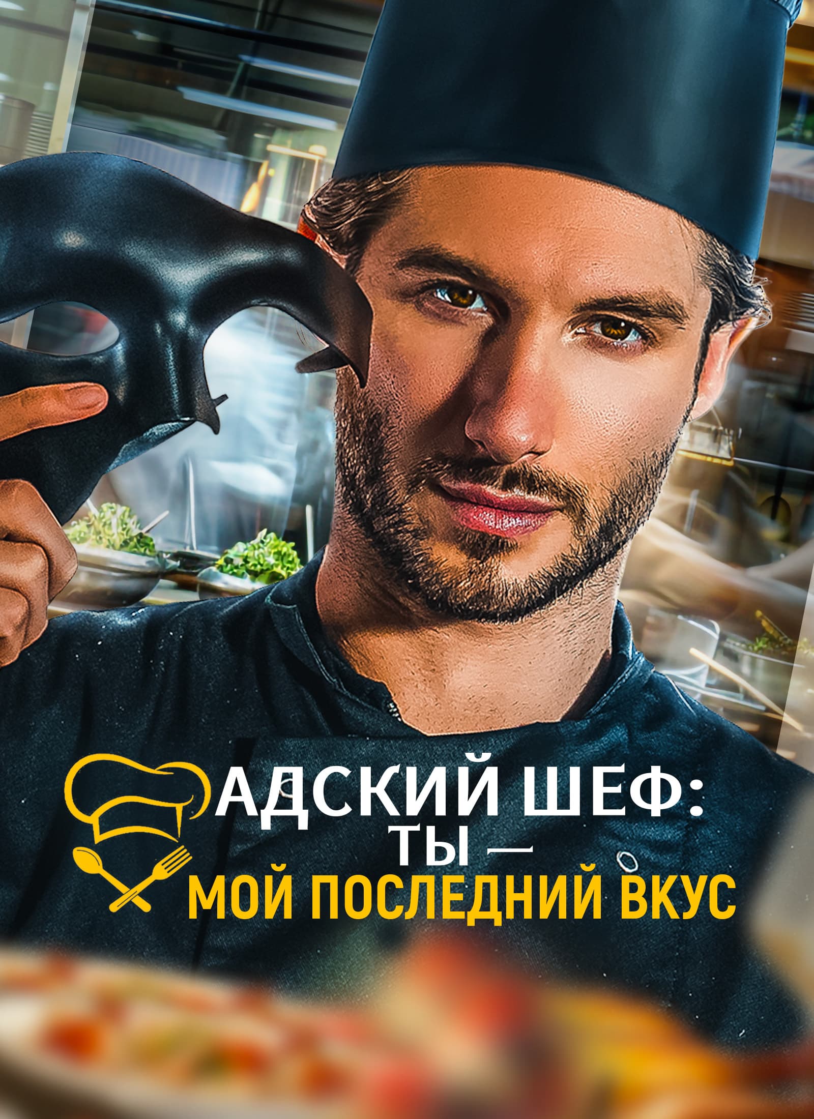 Адский шеф: Ты — мой последний вкус
