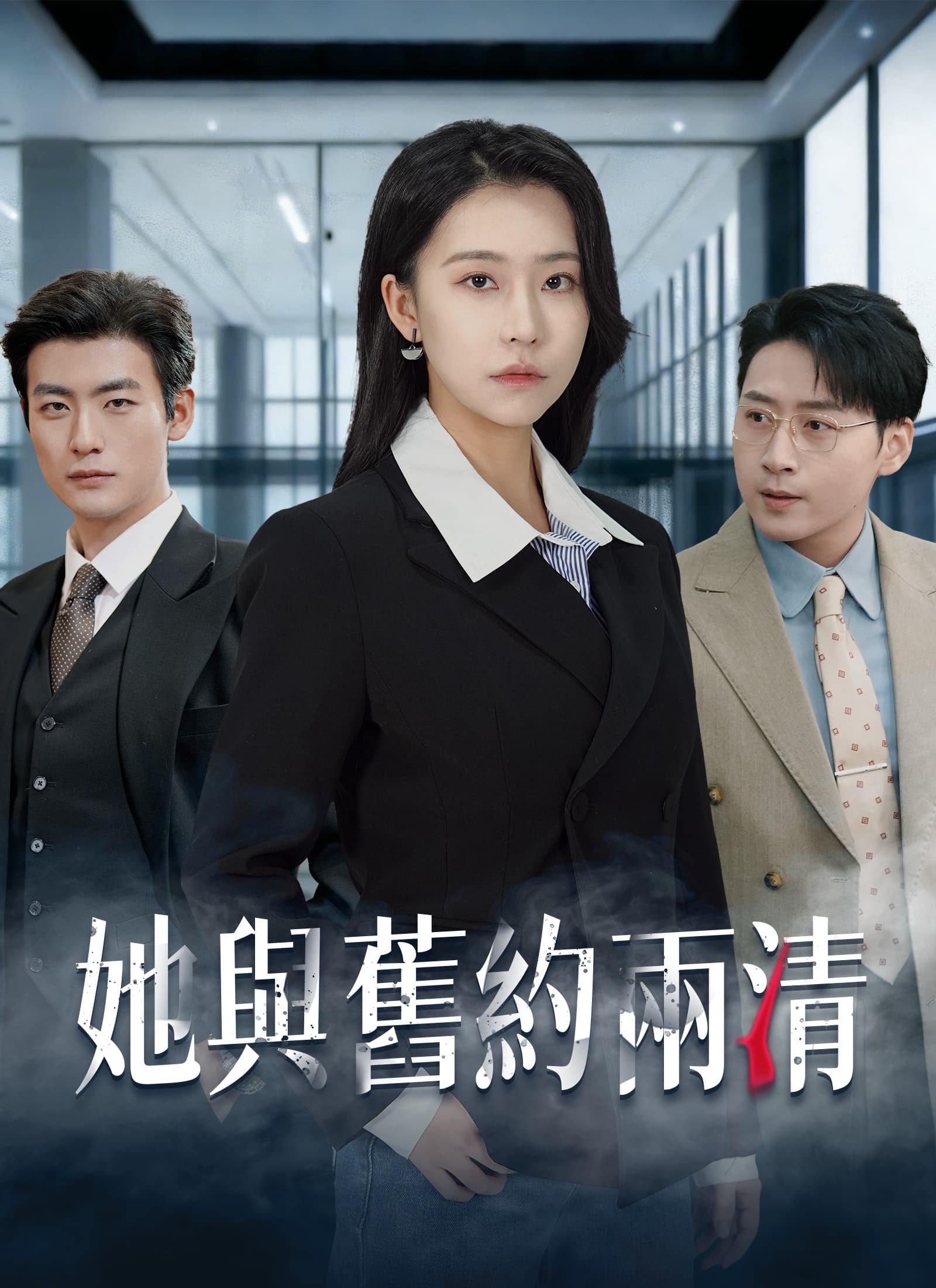 她與舊約兩清