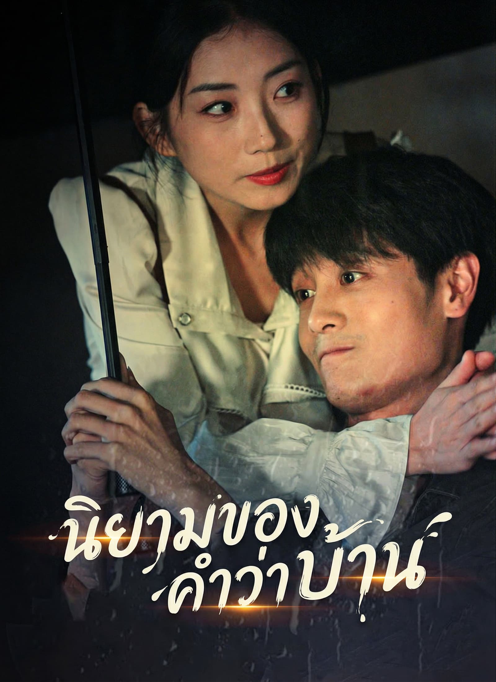 นิยามของคำว่าบ้าน