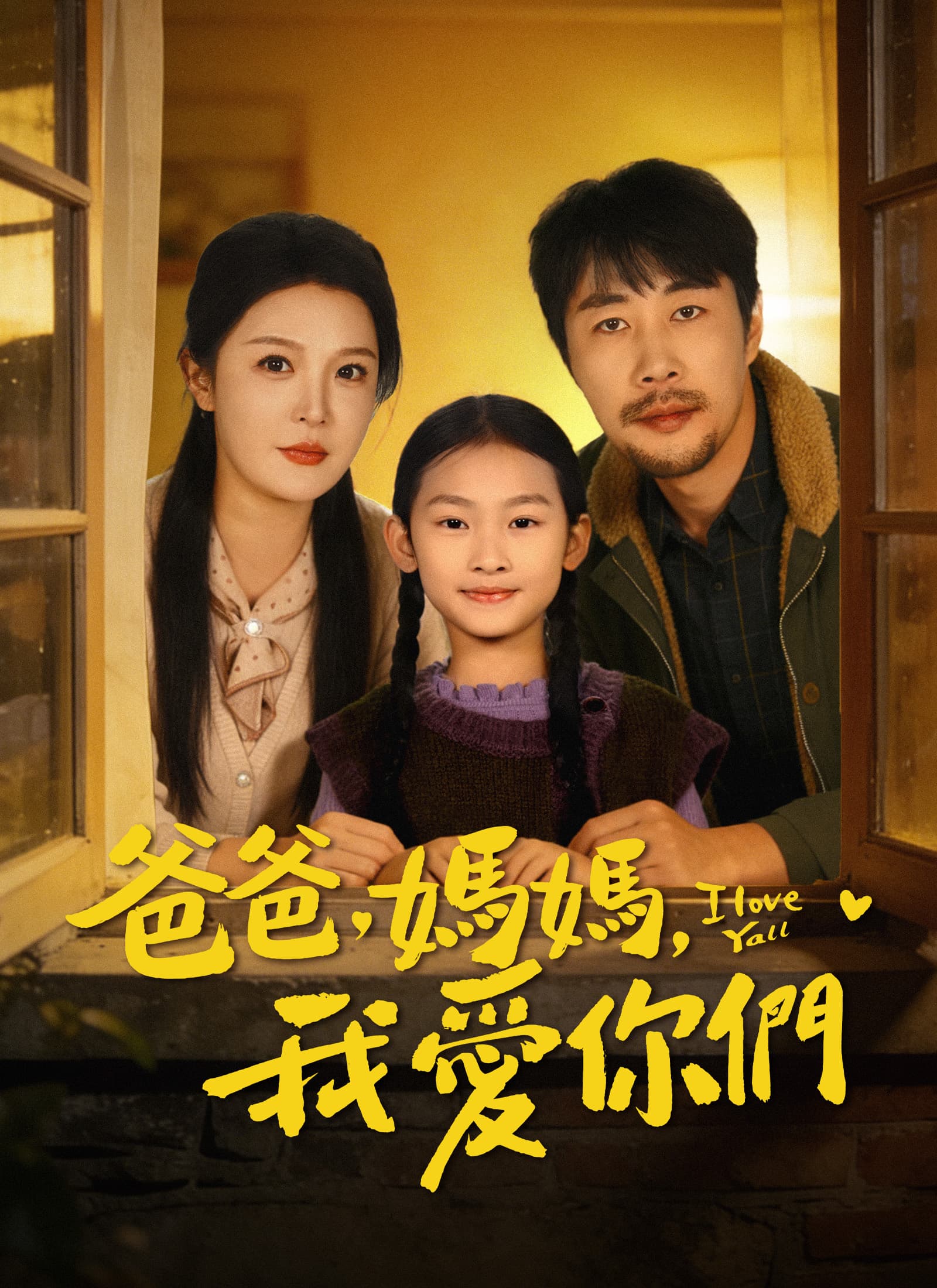 爸爸，媽媽，我愛你們