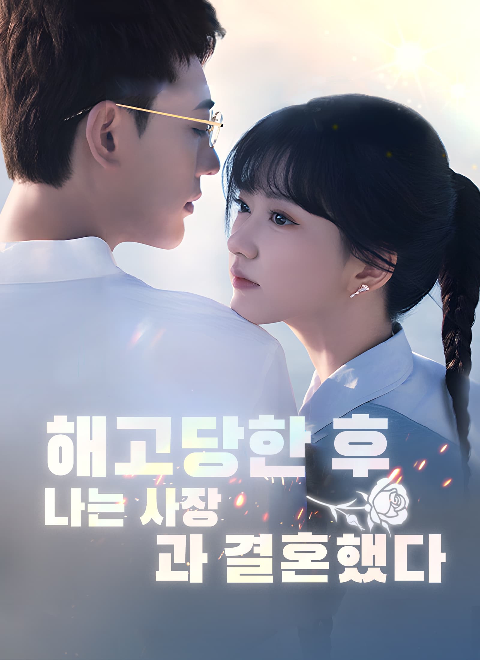 해고당한 후, 나는 사장과 결혼했다