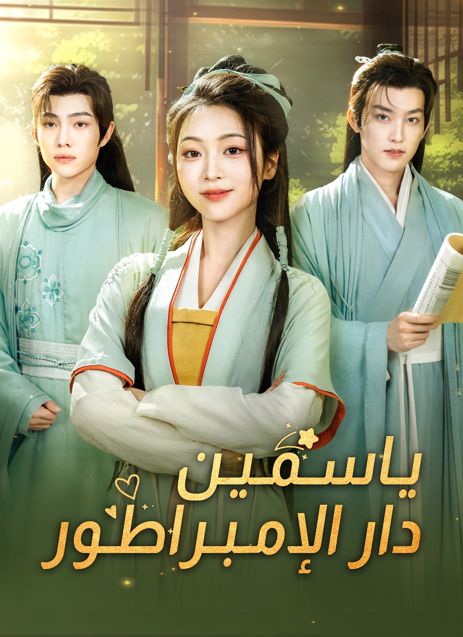ياسمين دار الإبمراطور