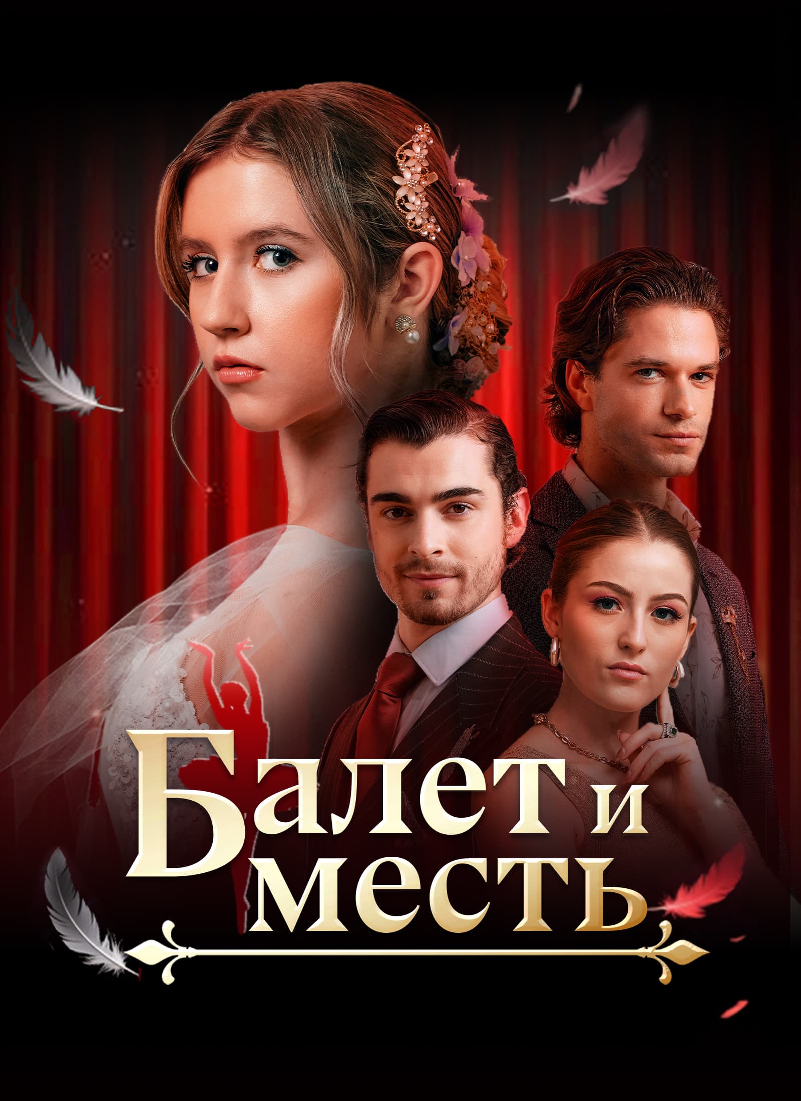 Балет и месть