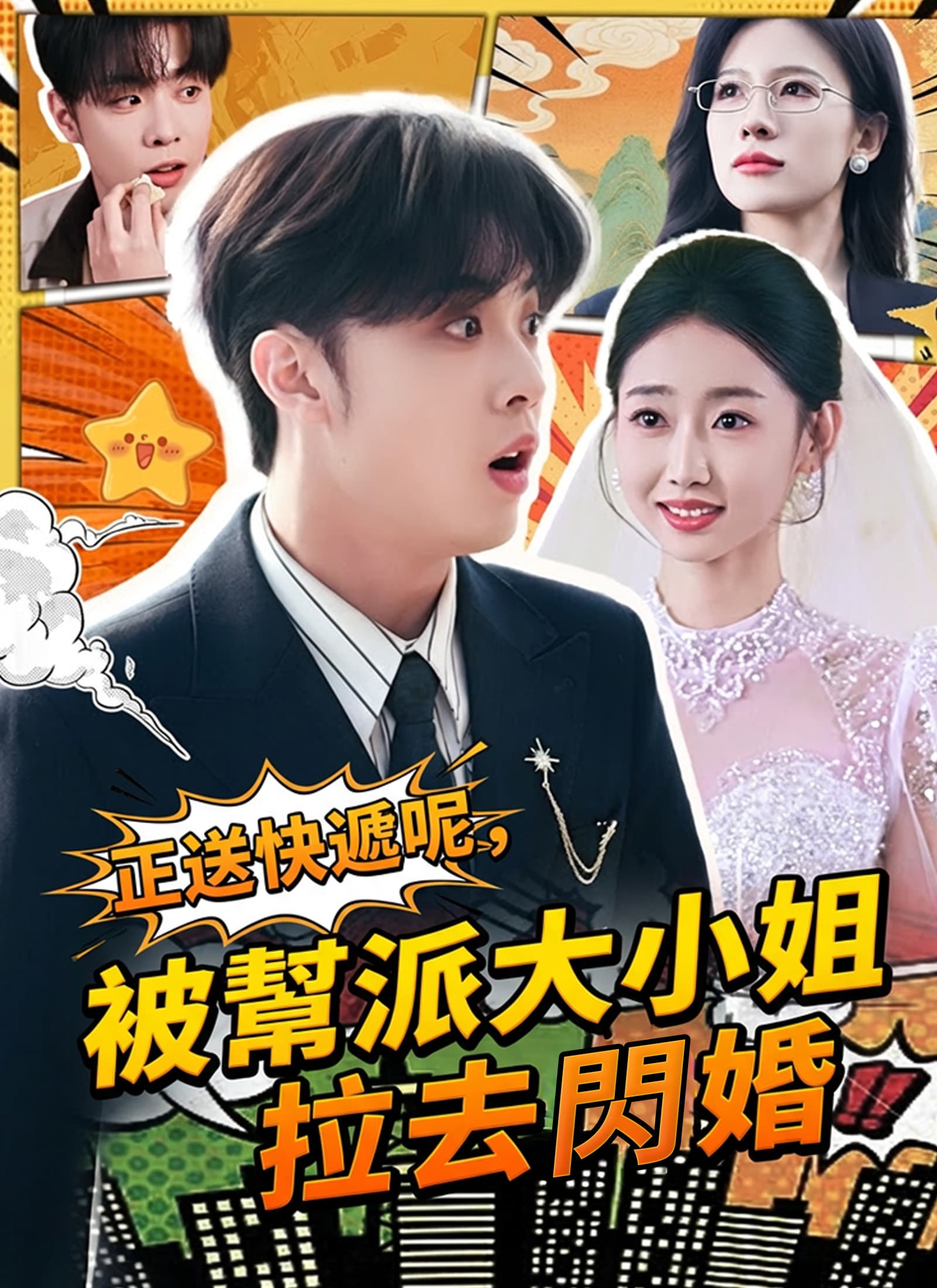 正送快遞呢，被幫派大小姐拉去閃婚