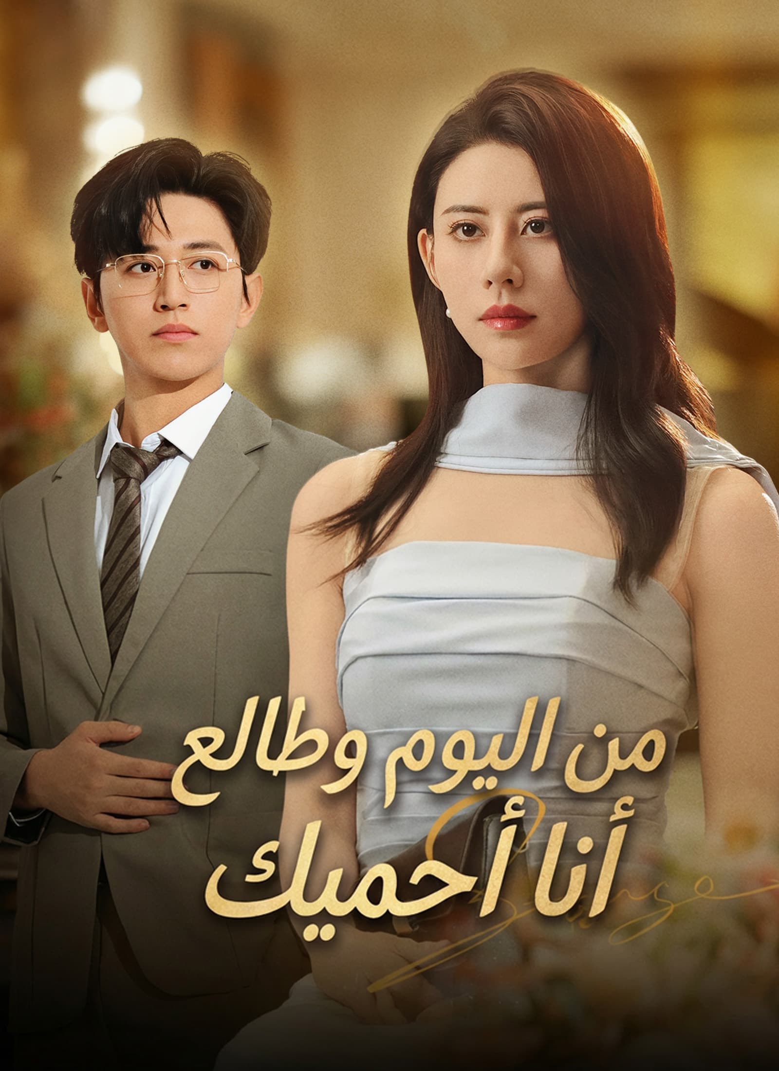 [مدبلج]من اليوم وطالع أنا أحميك